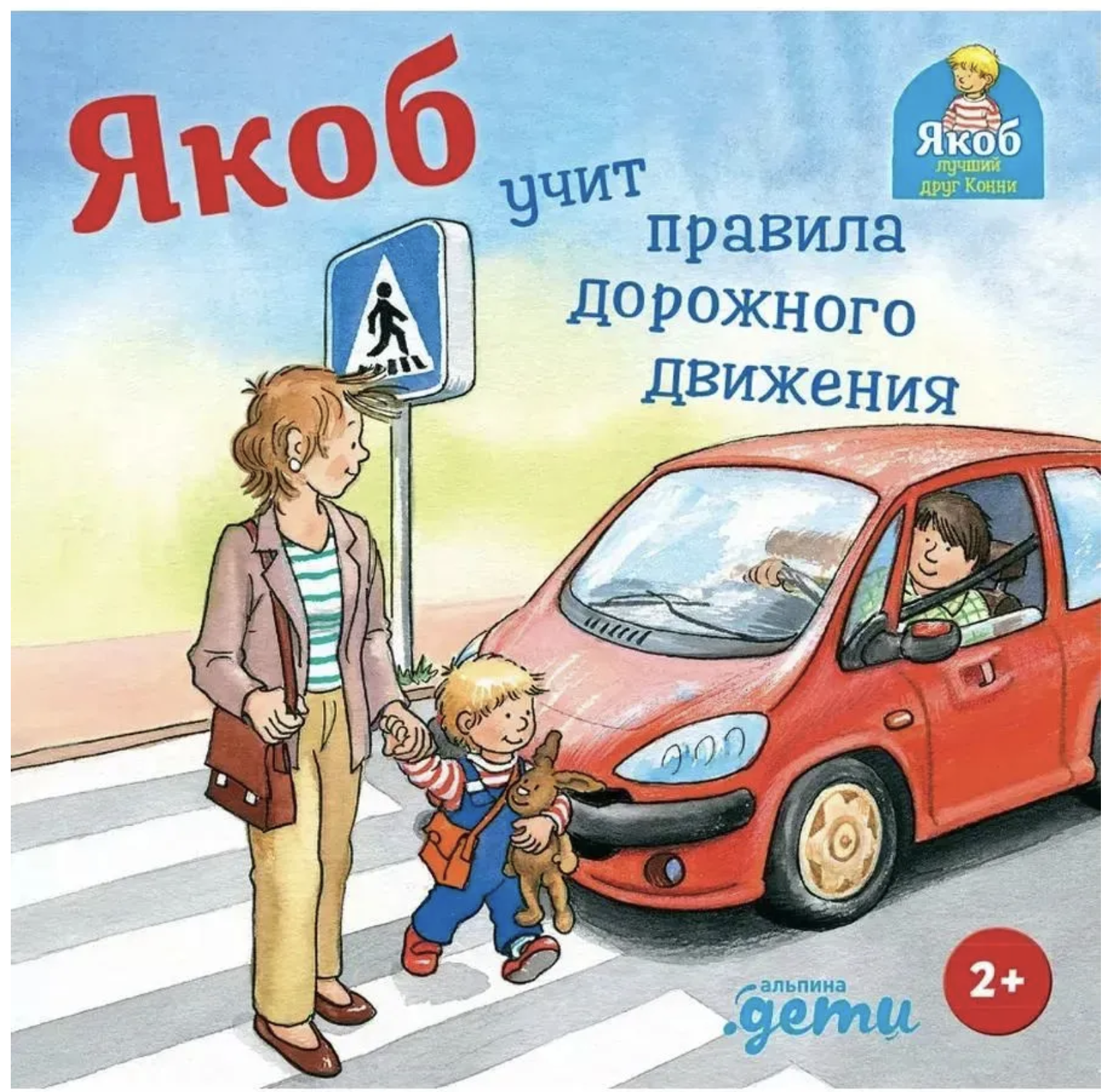 Якоб учит правила дорожного движения. Якоб - лучший друг Конни. Гримм Сандра