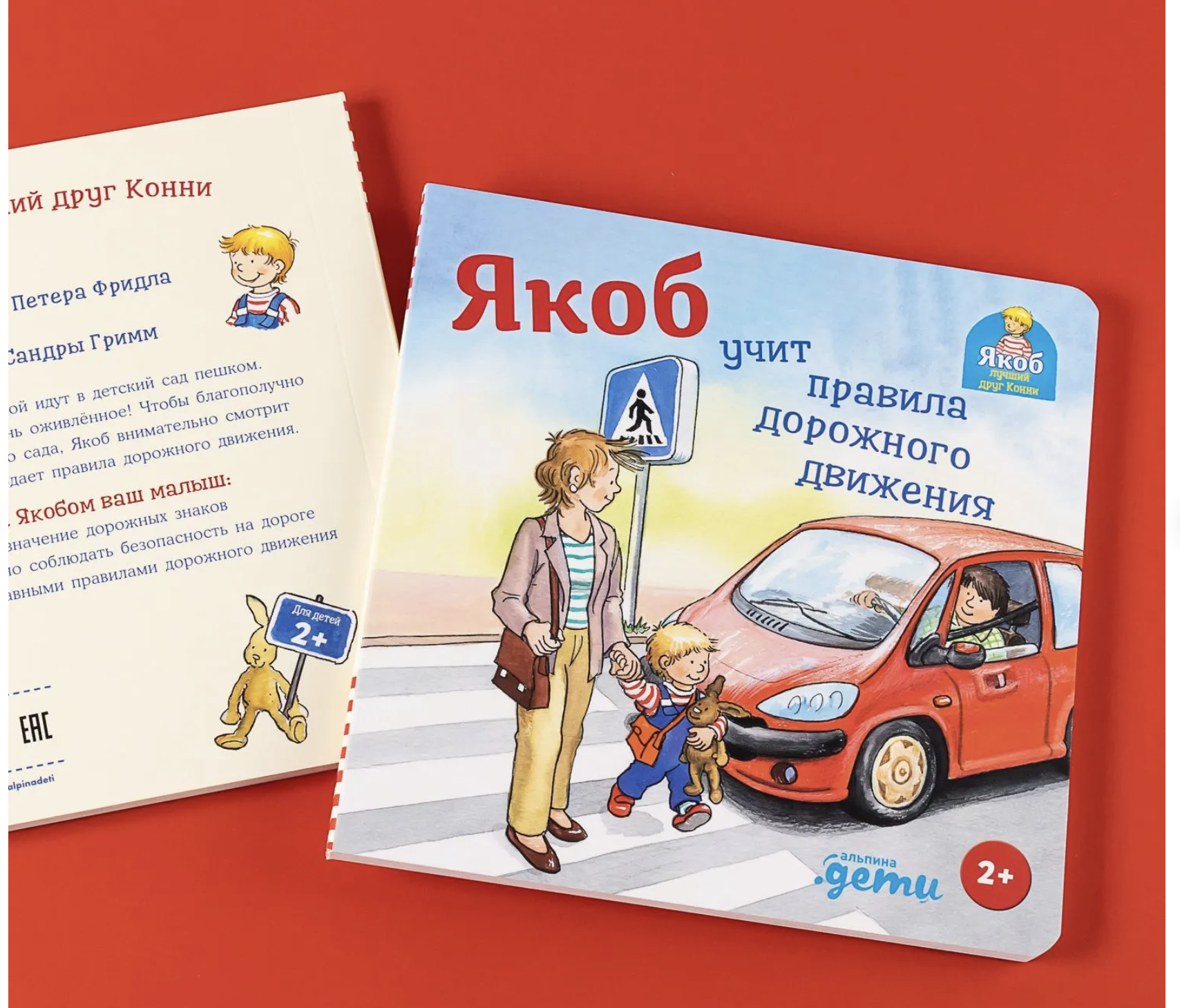 Якоб учит правила дорожного движения. Якоб - лучший друг Конни. Гримм Сандра