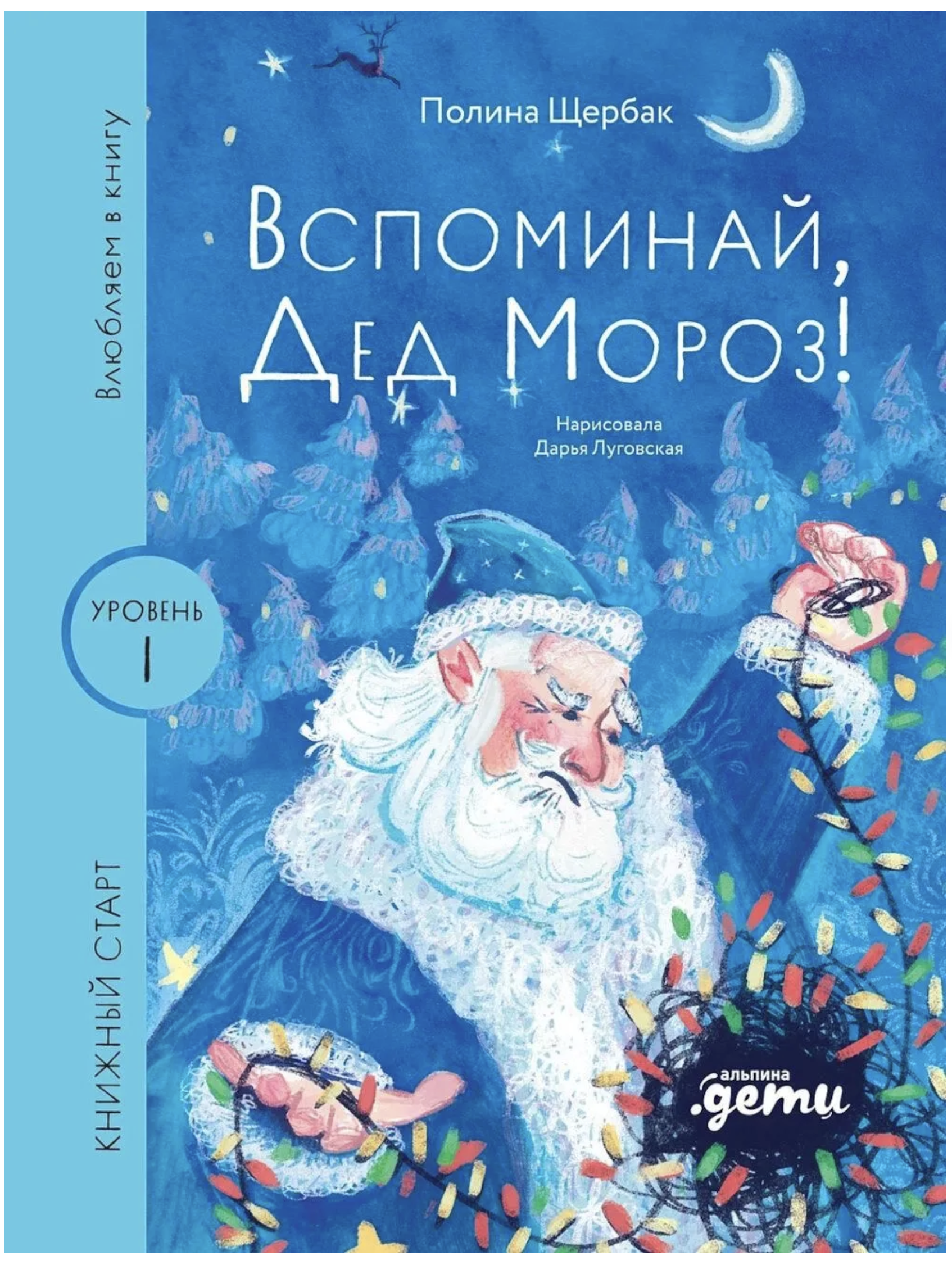Влюбляем в книгу. Вспоминай, Дед Мороз!. Книжный старт. Щербак Полина