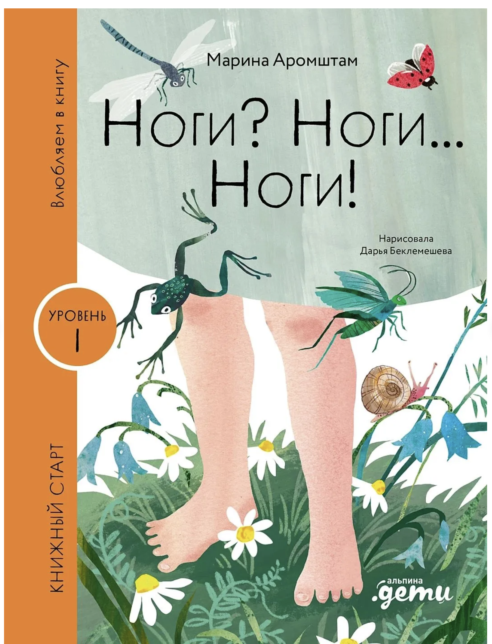 Влюбляем в книгу. Ноги? Книжный старт. Аромштам М. С.