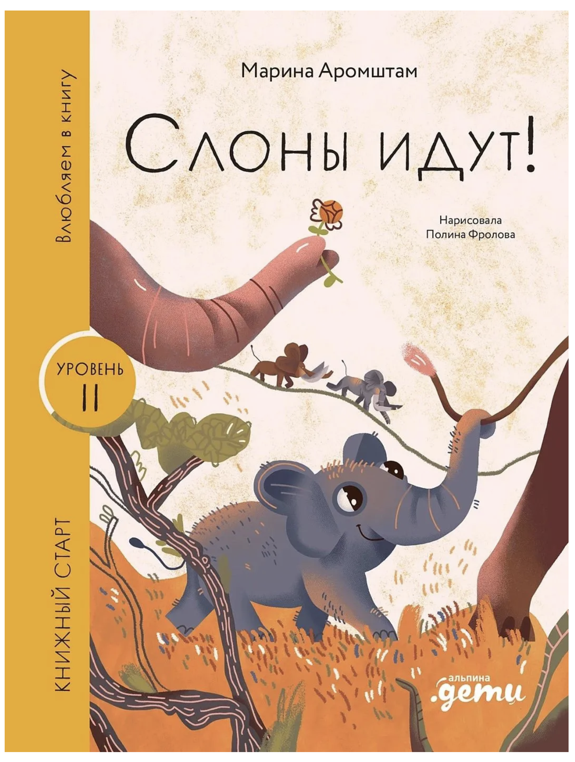 Влюбляем в книгу. Слоны идут! Книжный старт. Аромштам М. С.