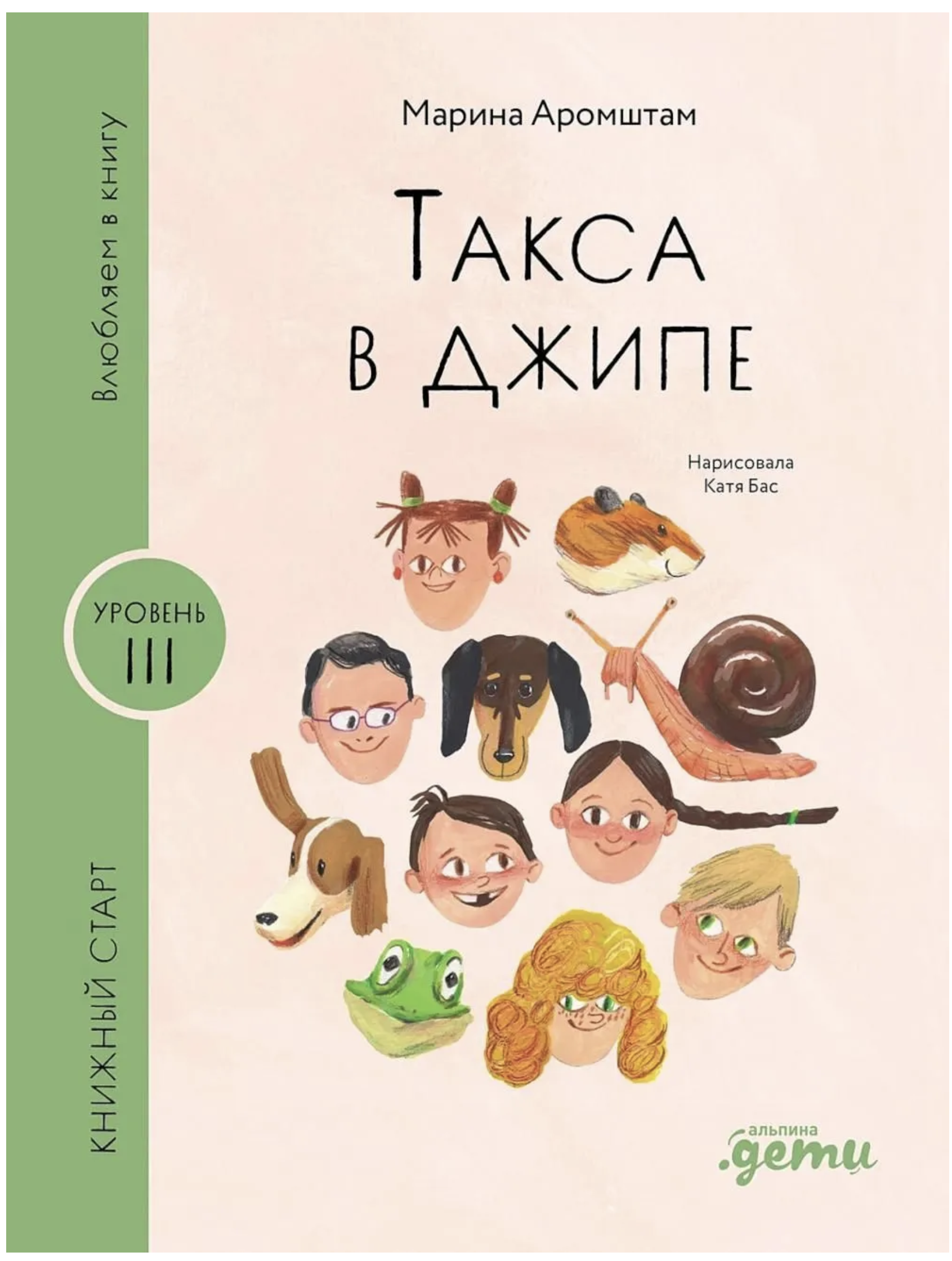 Влюбляем в книгу. Такса в джипе. Книжный старт. Аромштам М. С.