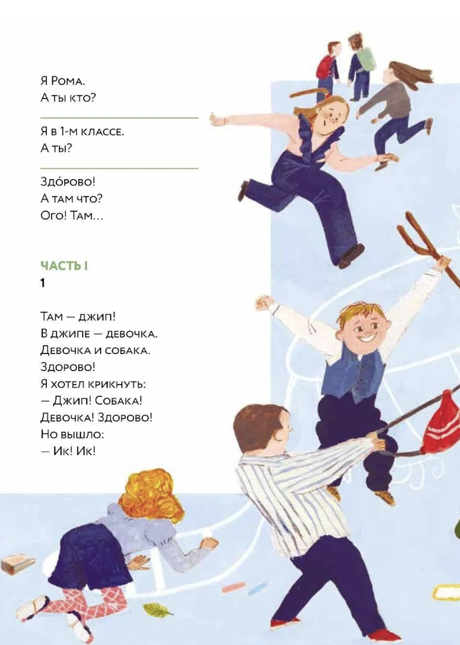 Влюбляем в книгу. Такса в джипе. Книжный старт. Аромштам М. С.