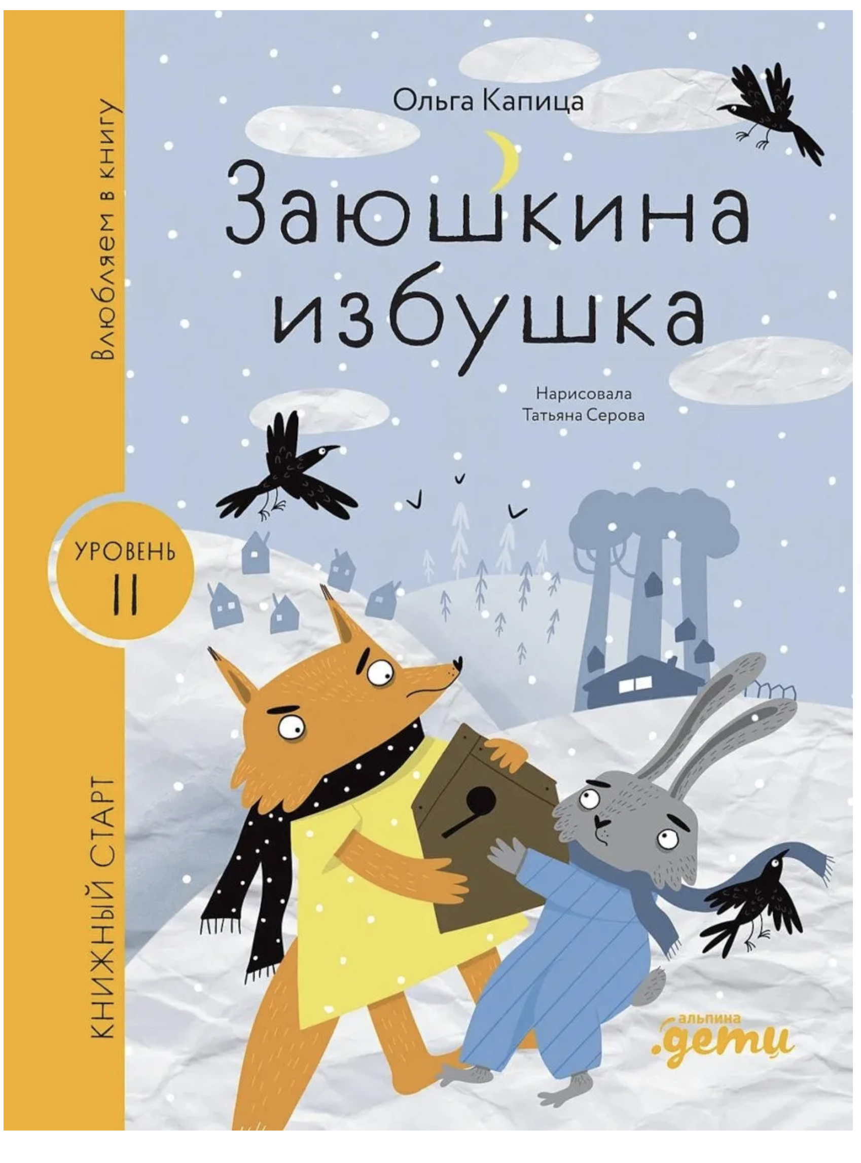 Влюбляем в книгу. Заюшкина избушка. Книжный старт.  Капица Ольга Иеронимовна
