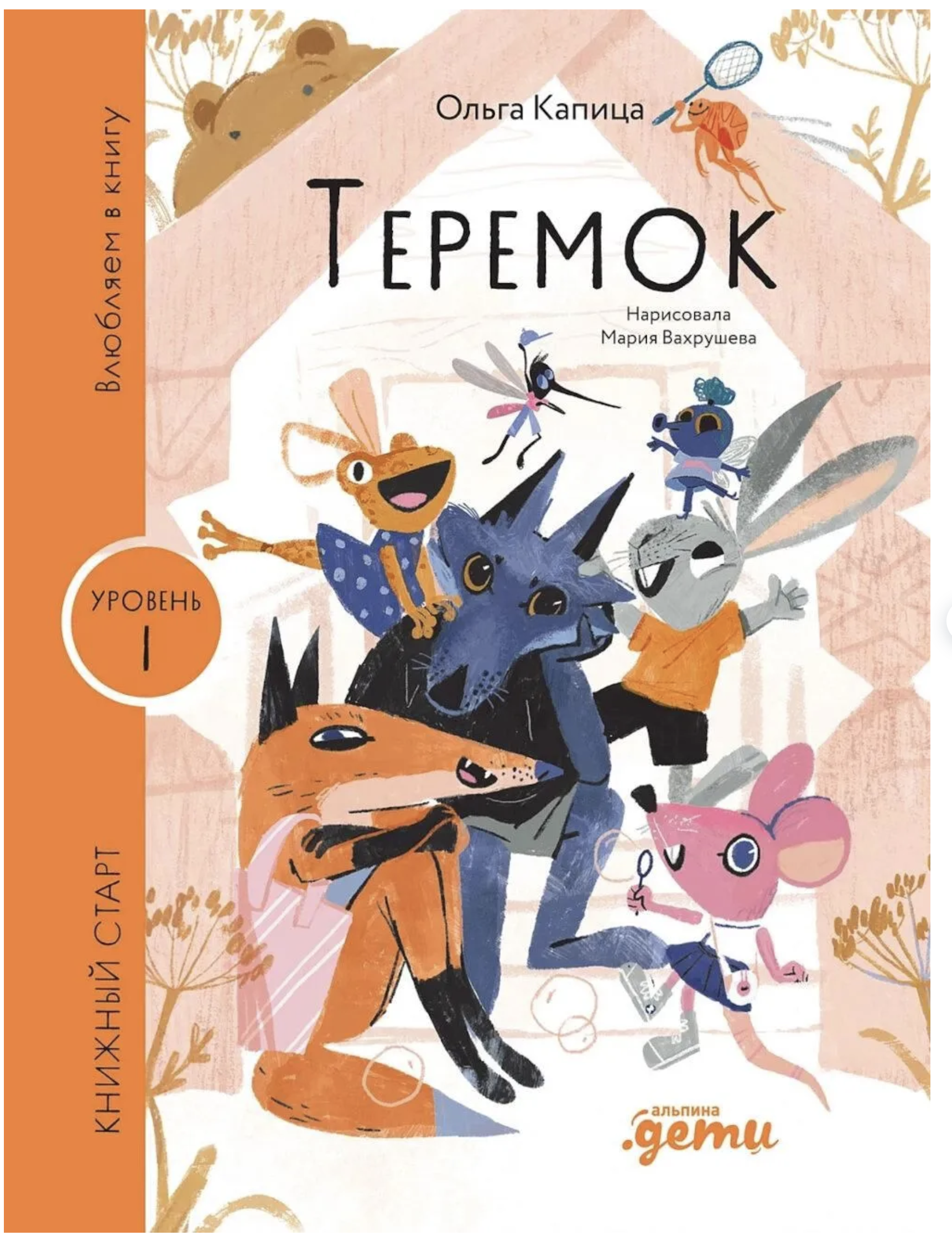 Влюбляем в книгу. Теремок. Книжный старт.  Капица Ольга Иеронимовна