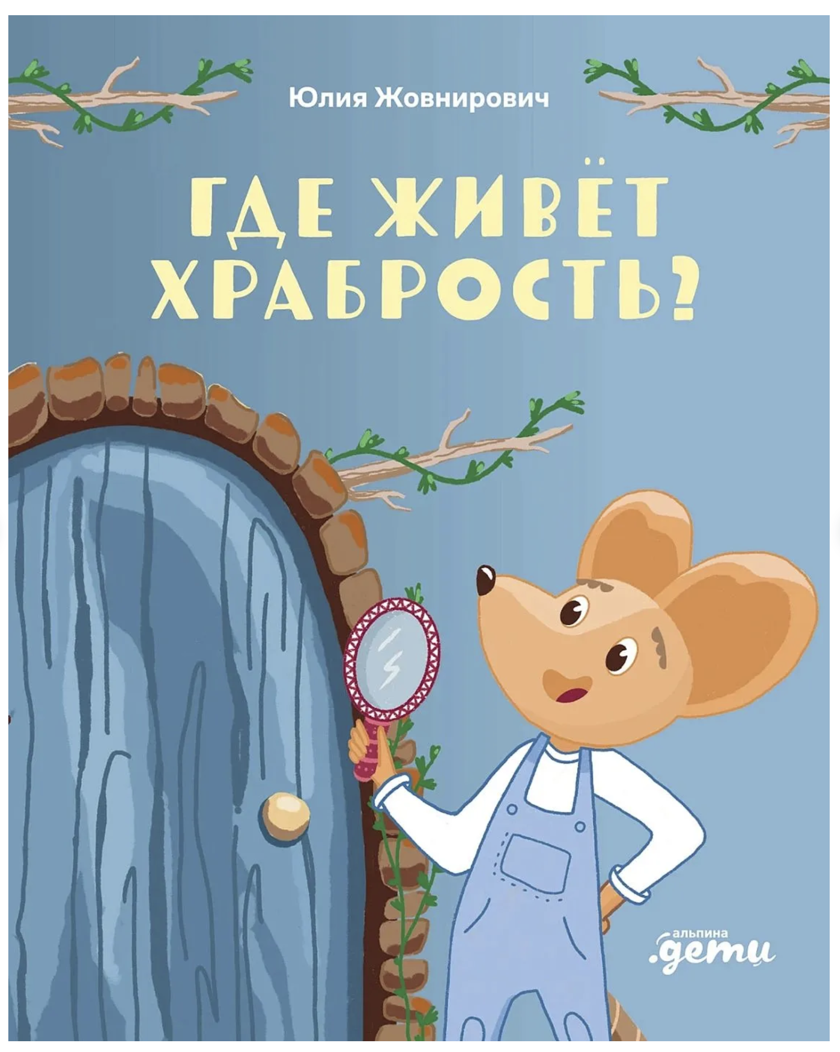 Где живёт храбрость?   Юлия Жовнирович