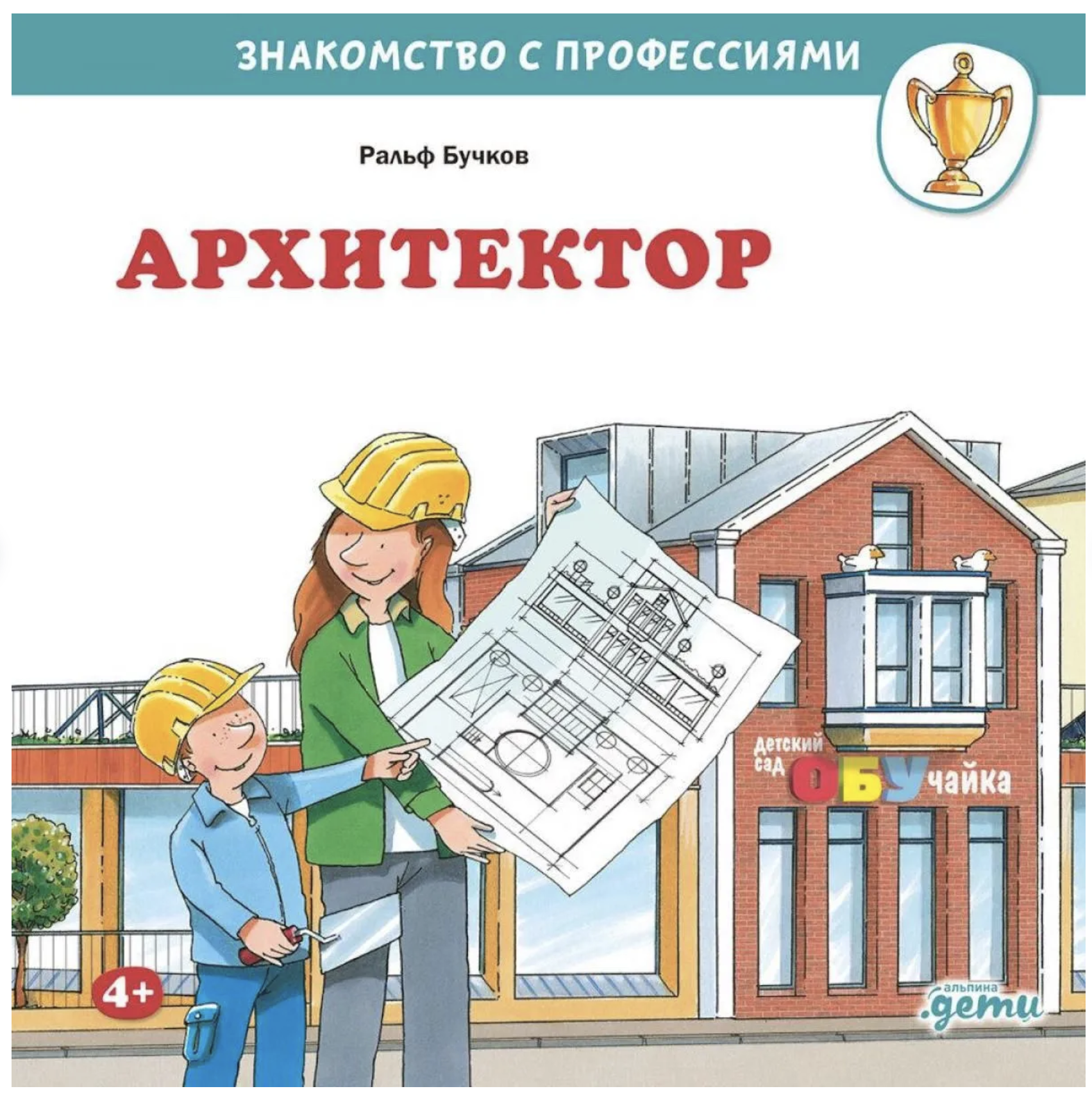 Архитектор. Знакомство с профессиями. Бучков Ральф