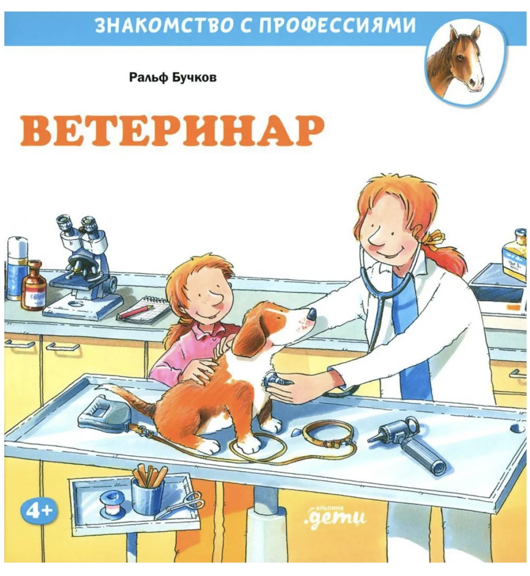 Ветеринар. Знакомство с профессиями. Бучков Ральф