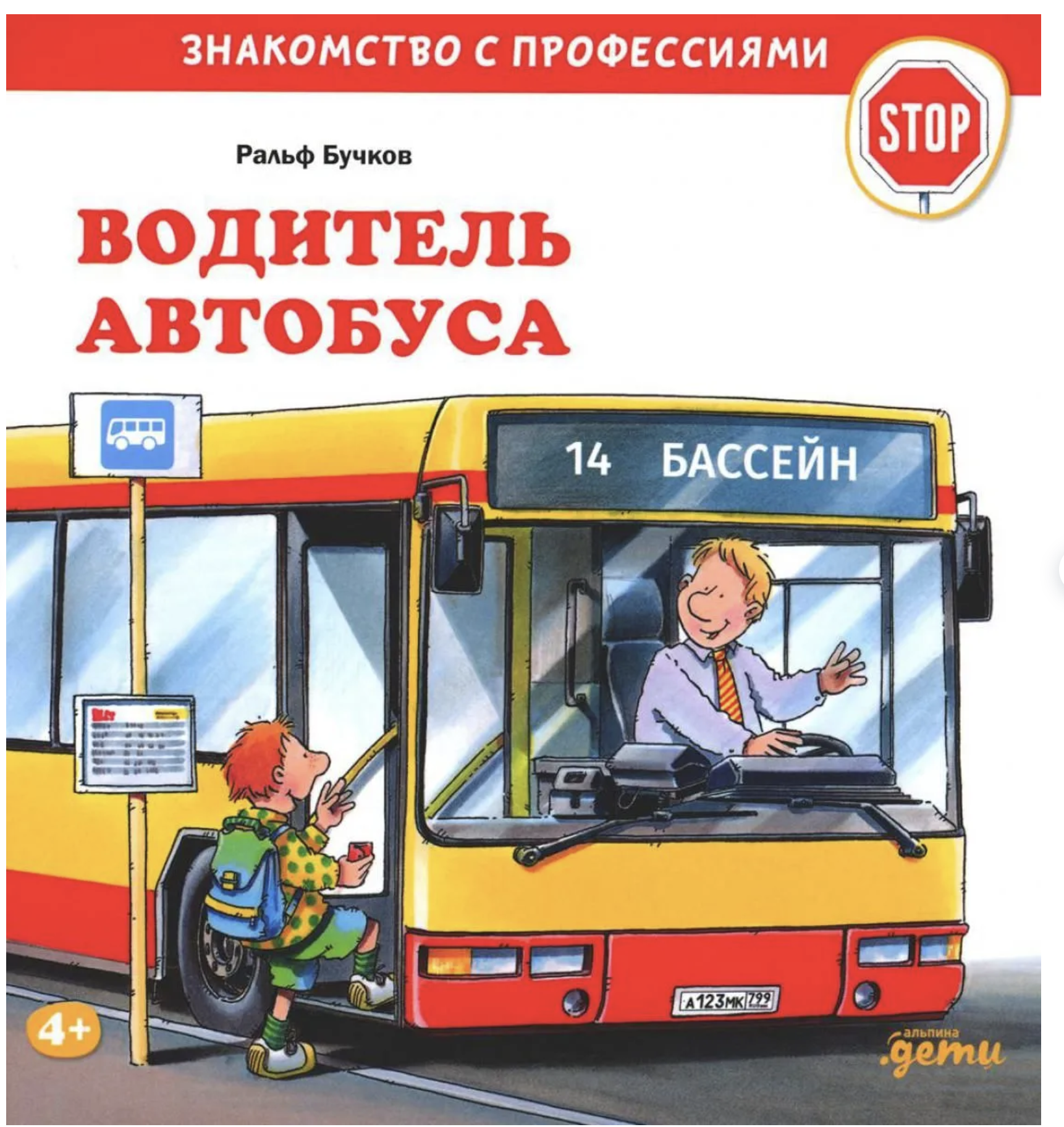 Водитель автобуса. Знакомство с профессиями. Бучков Ральф