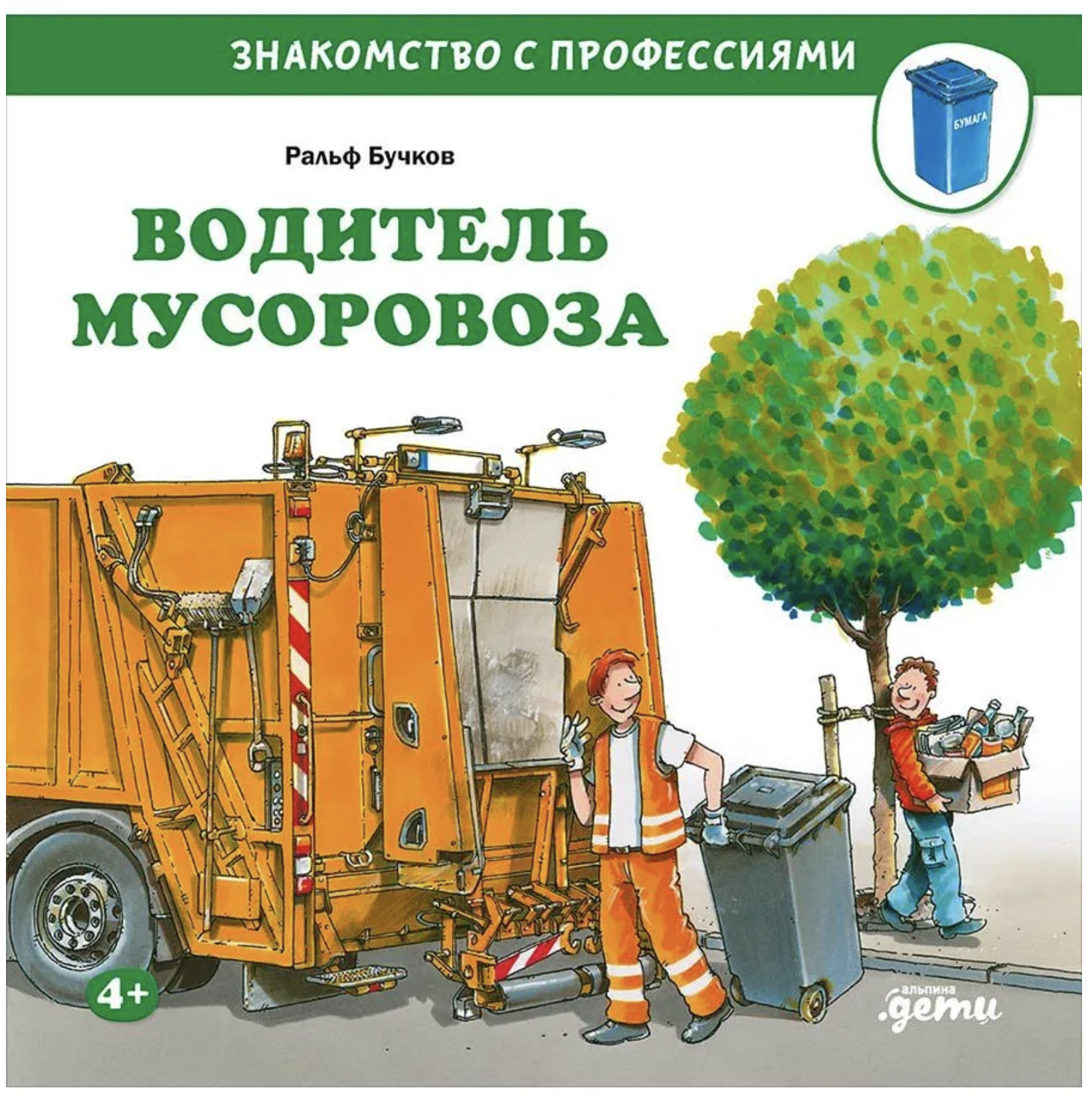 Знакомство с профессиями. Водитель мусоровоза. Бучков Ральф