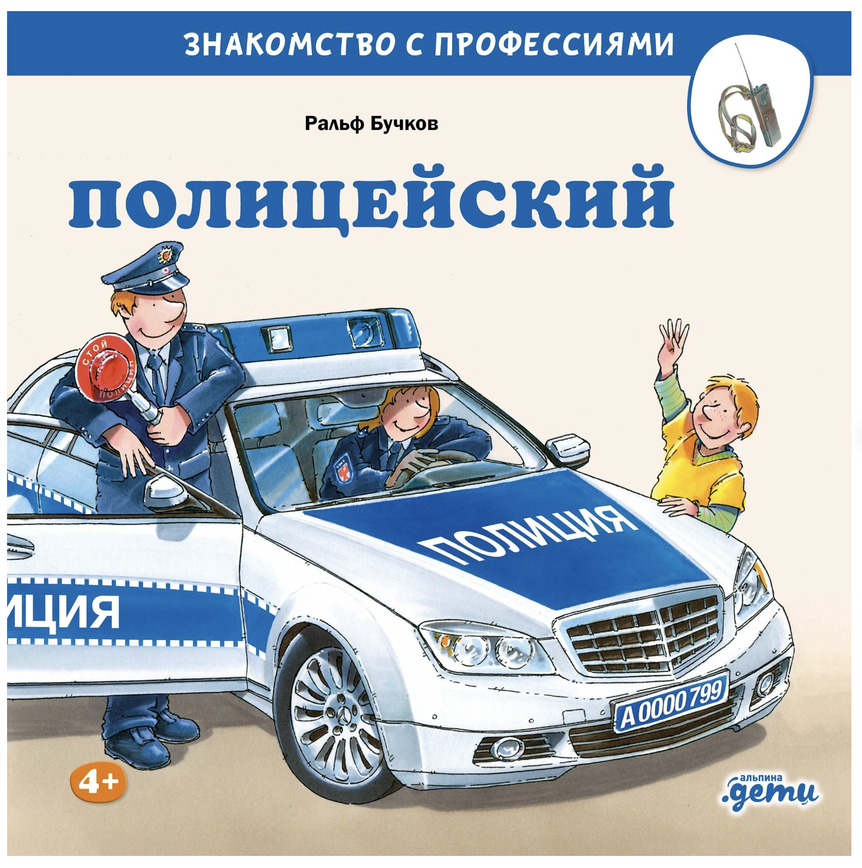 Знакомство с профессиями. Полицейский. Бучков Ральф