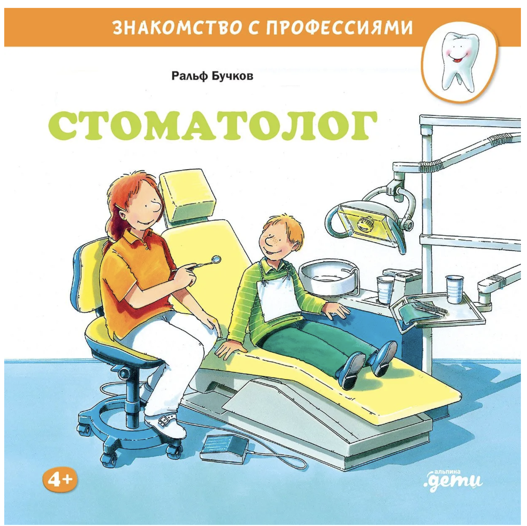 Знакомство с профессиями. Стоматолог. Бучков Ральф