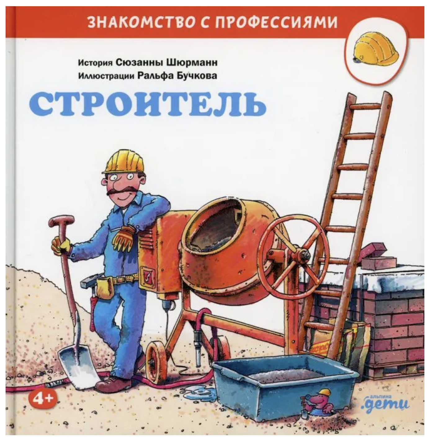 Знакомство с профессиями. Строитель. Бучков Ральф