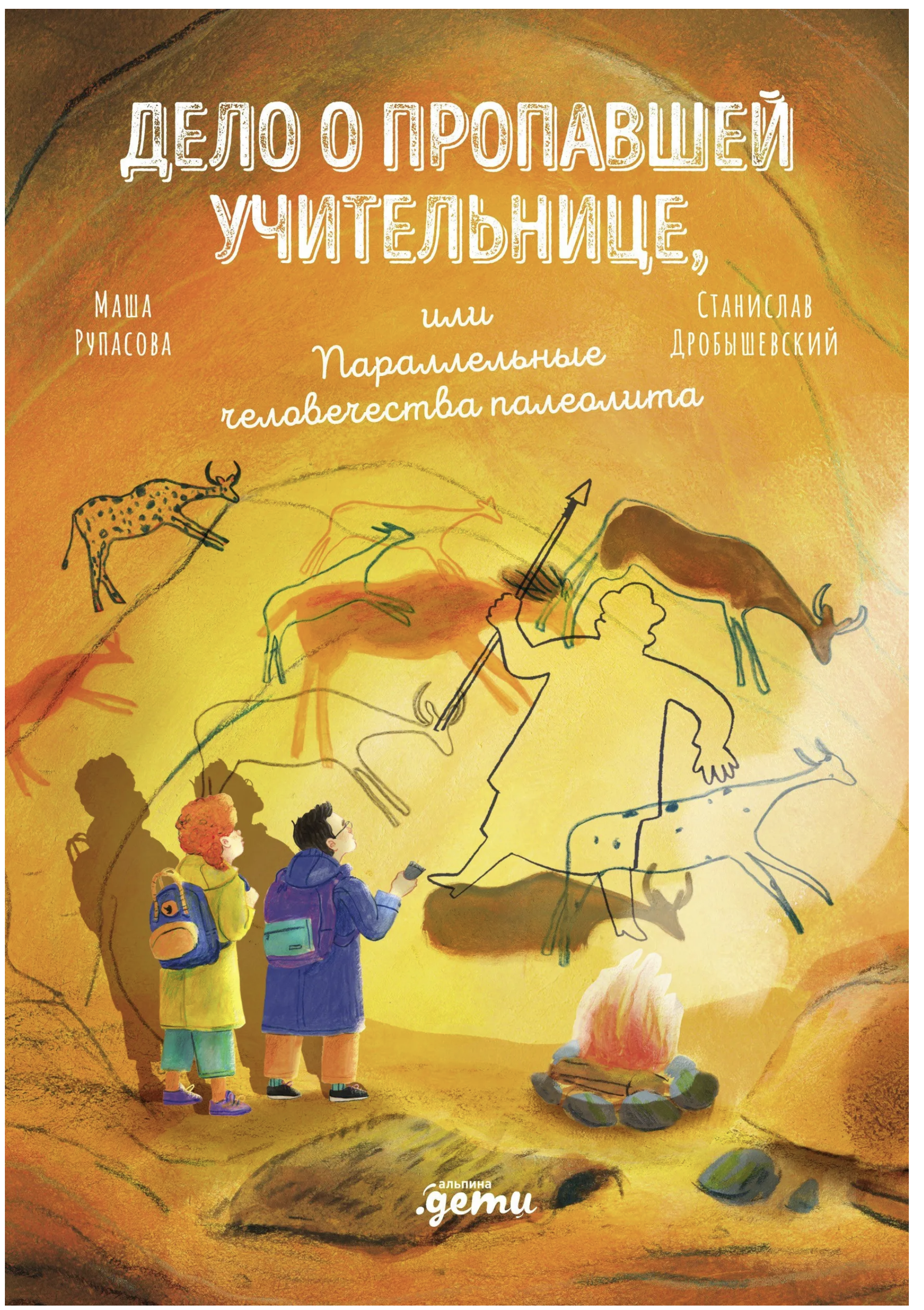 Дело о пропавшей учительнице, или параллельные человечества палеолита. Рупасова М., Дробышевский С.