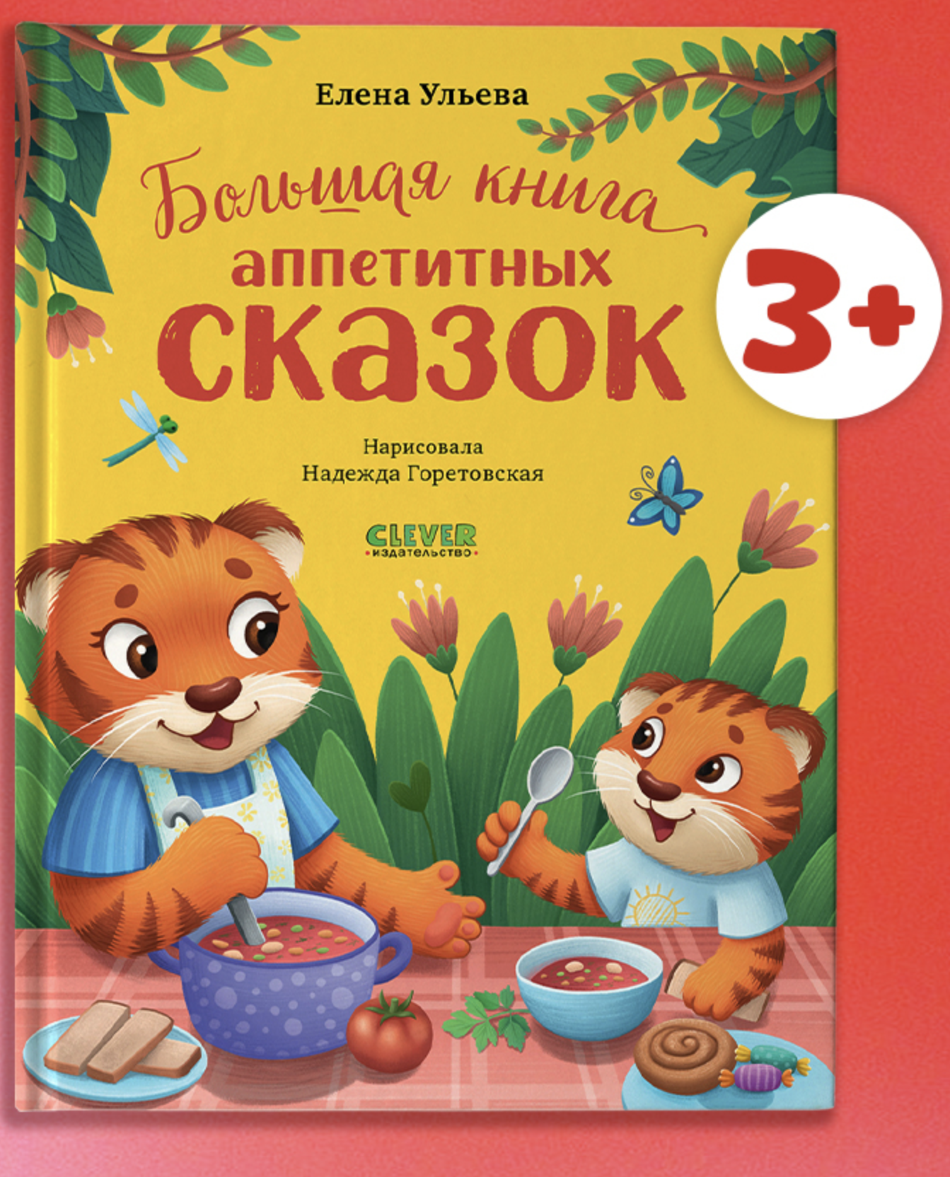 Большая книга аппетитных сказок. Большая сказочная серия.  Елена Ульева