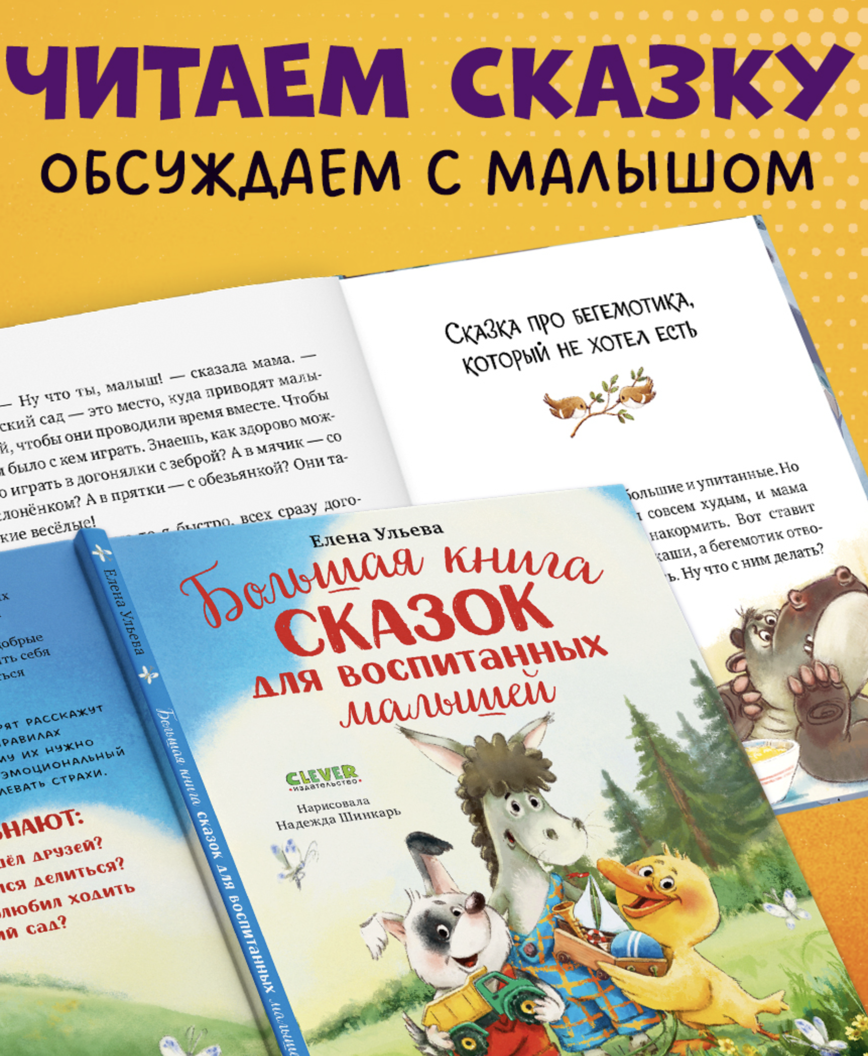 Большая книга сказок для воспитанных малышей. Большая сказочная серия.  Елена Ульева