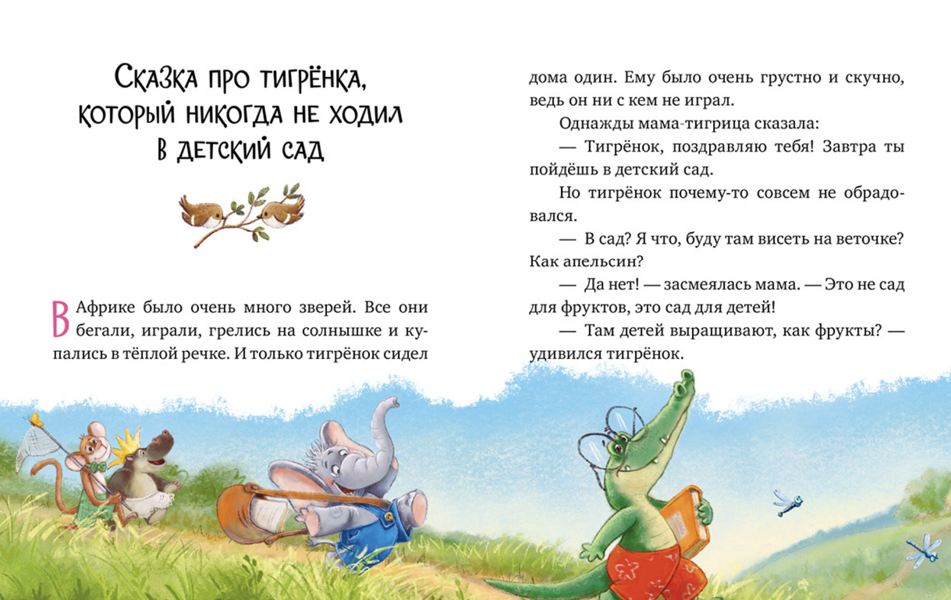 Большая книга сказок для воспитанных малышей. Большая сказочная серия.  Елена Ульева