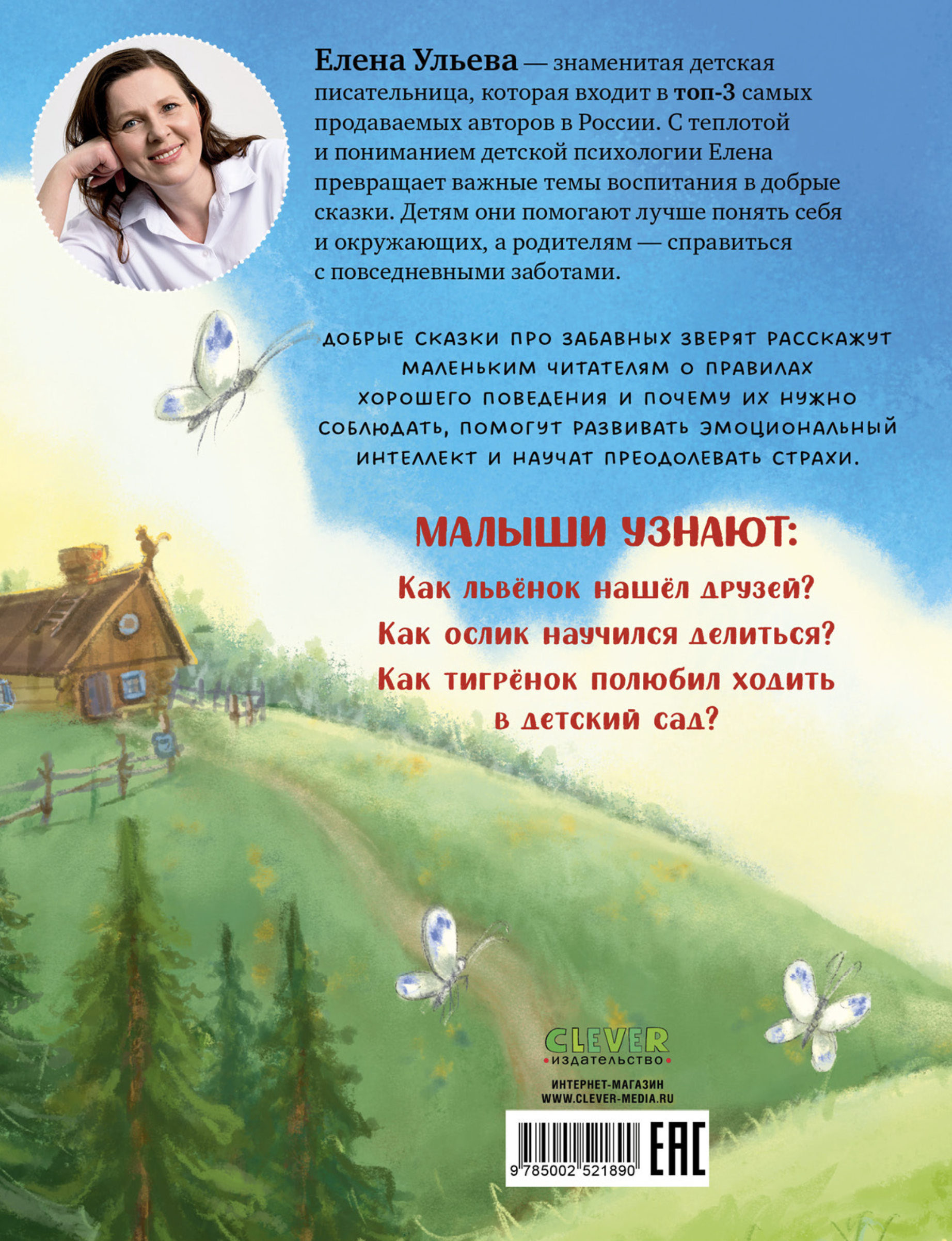 Большая книга сказок для воспитанных малышей. Большая сказочная серия.  Елена Ульева