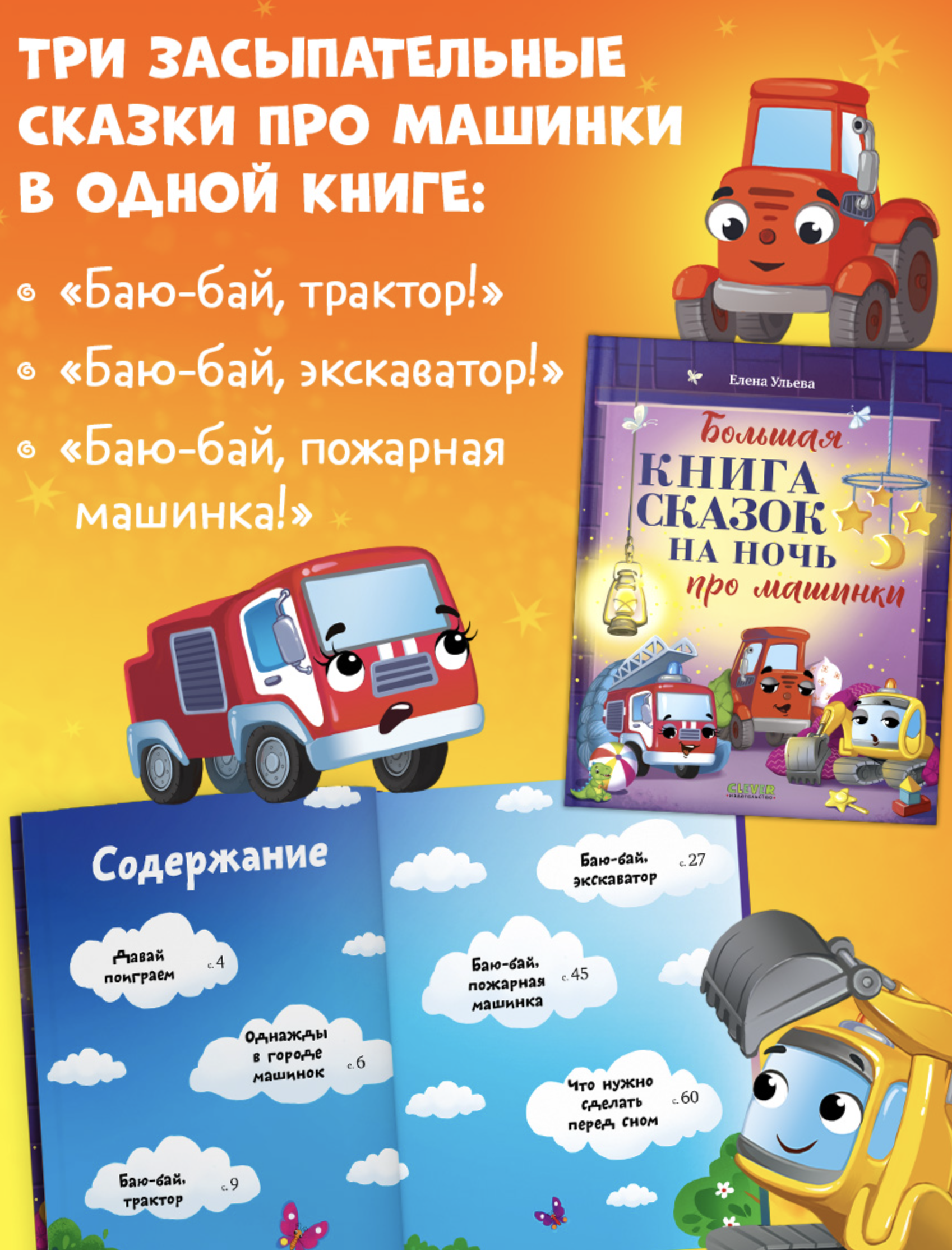 Большая книга сказок на ночь про машинки. Большая сказочная серия.  Елена Ульева