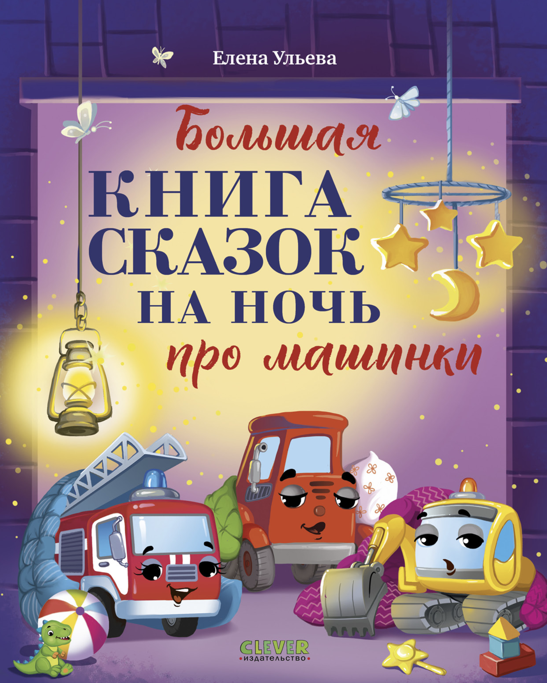 Большая книга сказок на ночь про машинки. Большая сказочная серия.  Елена Ульева