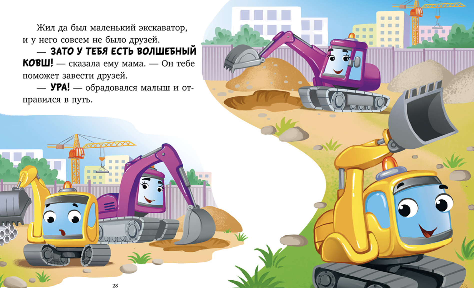 Большая книга сказок на ночь про машинки. Большая сказочная серия.  Елена Ульева