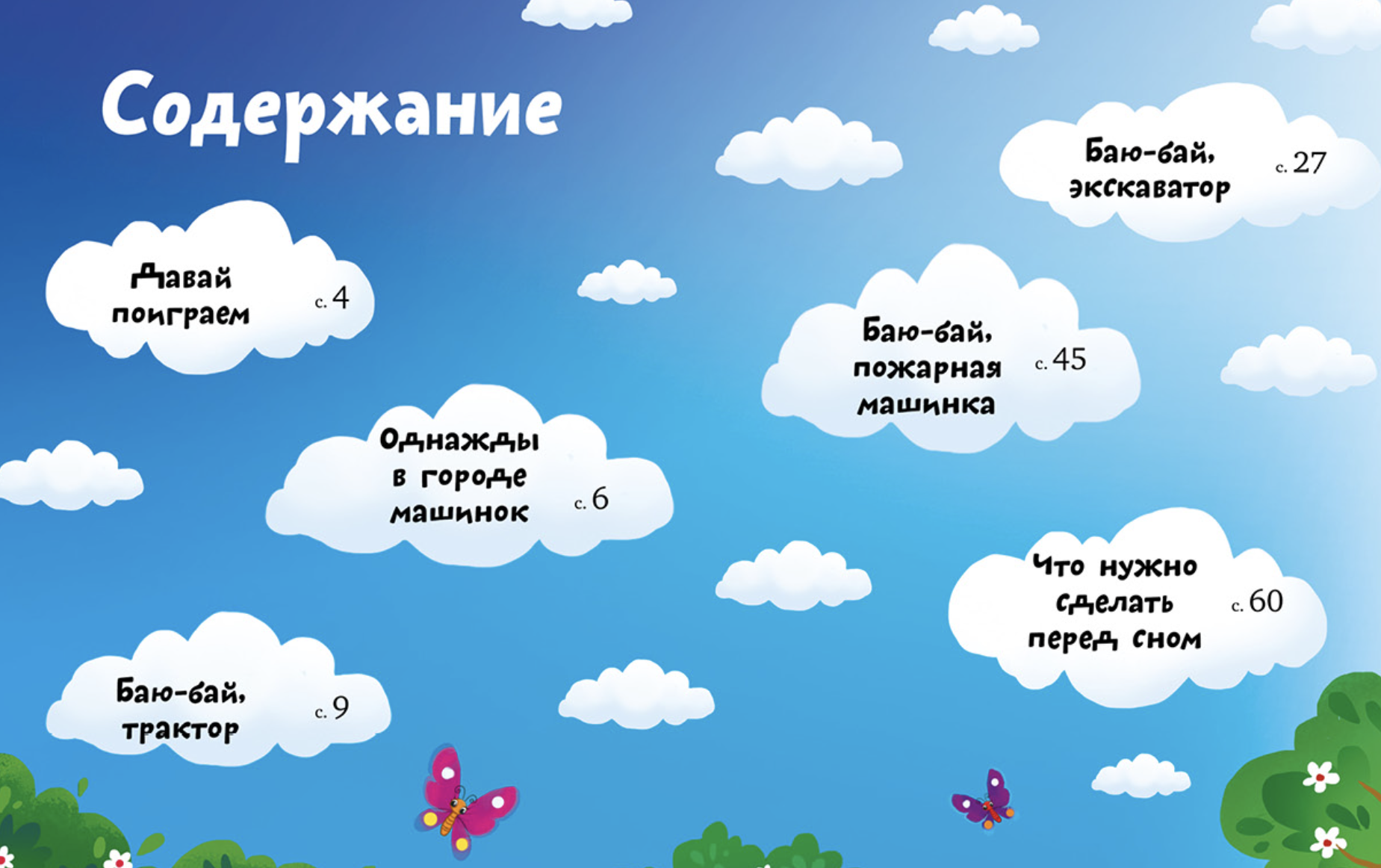 Большая книга сказок на ночь про машинки. Большая сказочная серия.  Елена Ульева
