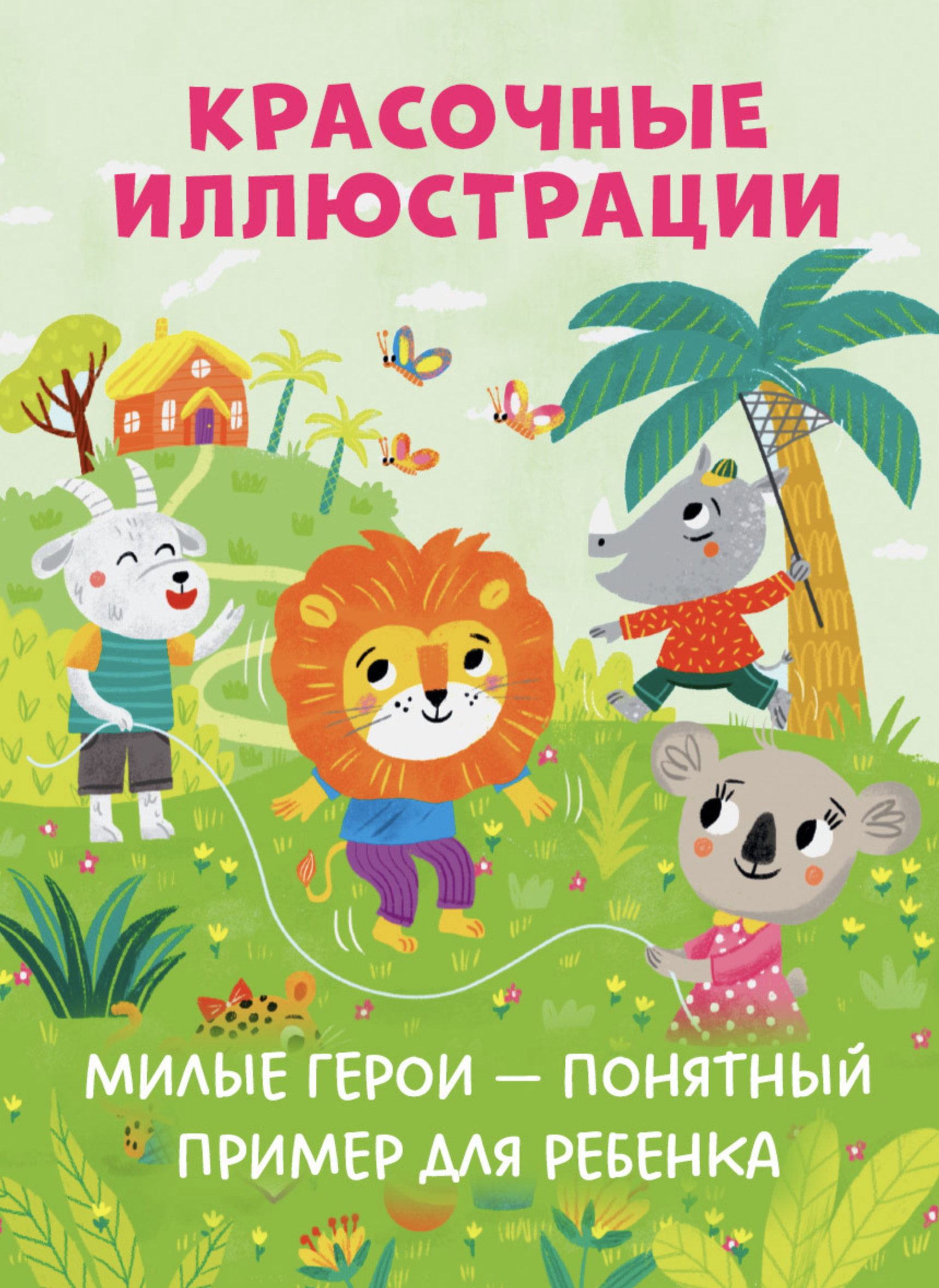Большая книга сказок про хорошие манеры. Большая сказочная серия.  Елена Ульева