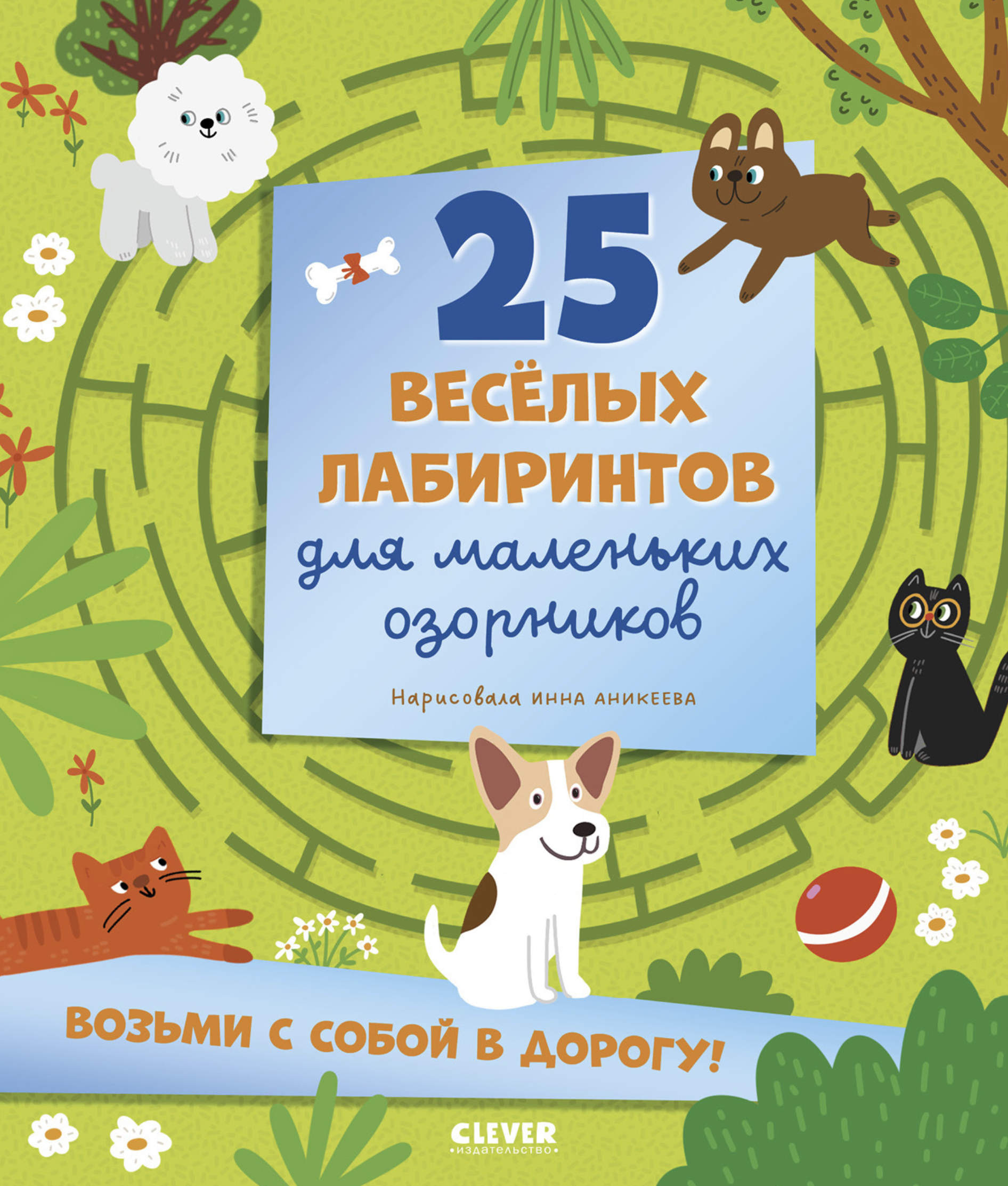 Лабиринты. 25 весёлых лабиринтов для маленьких озорников. Уткина Ольга