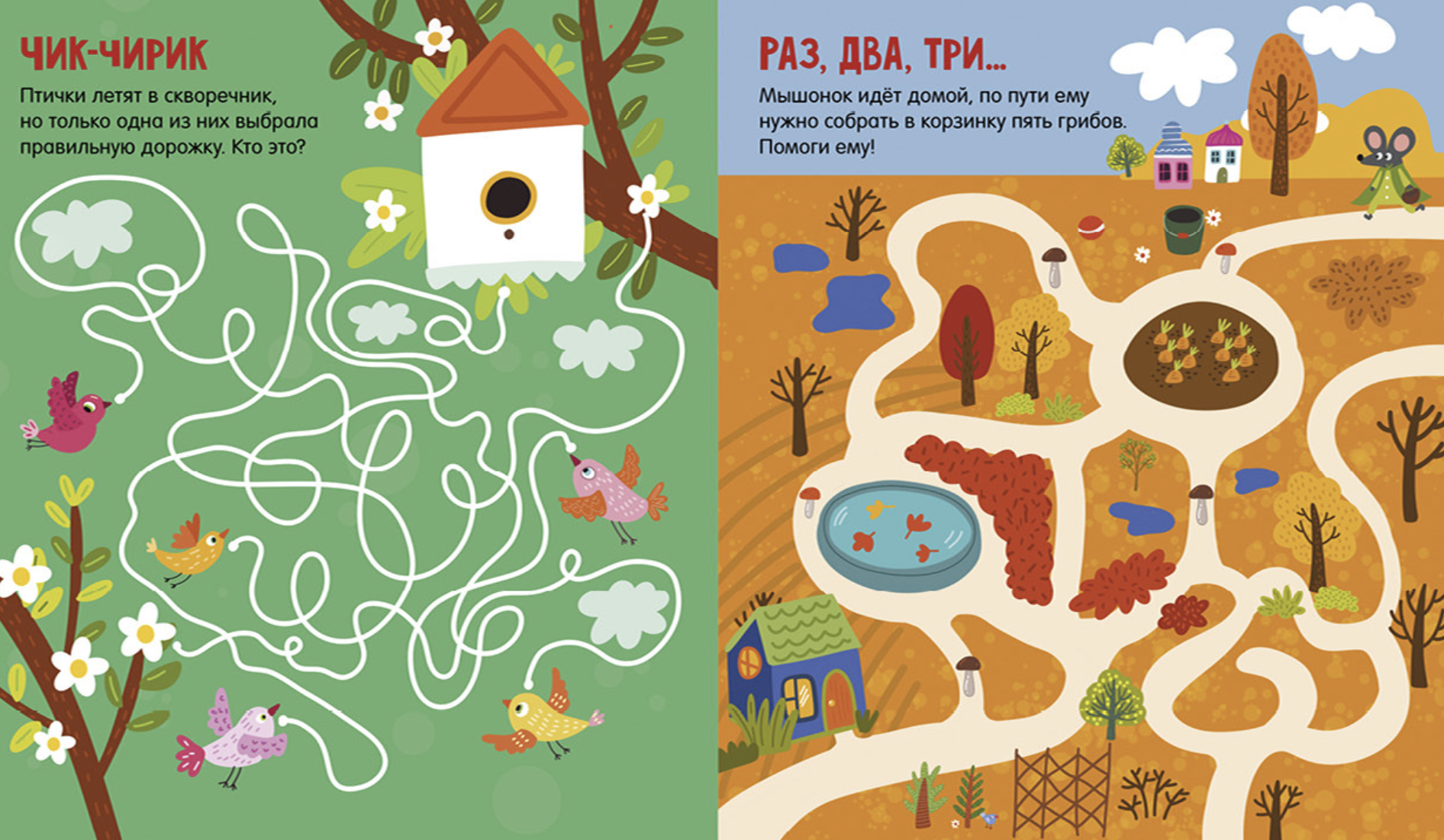 Лабиринты. 25 весёлых лабиринтов для маленьких озорников. Уткина Ольга