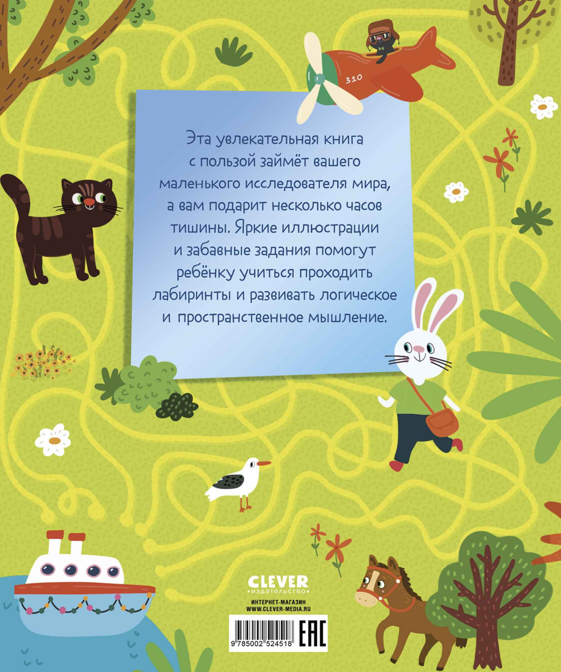 Лабиринты. 25 весёлых лабиринтов для маленьких озорников. Уткина Ольга