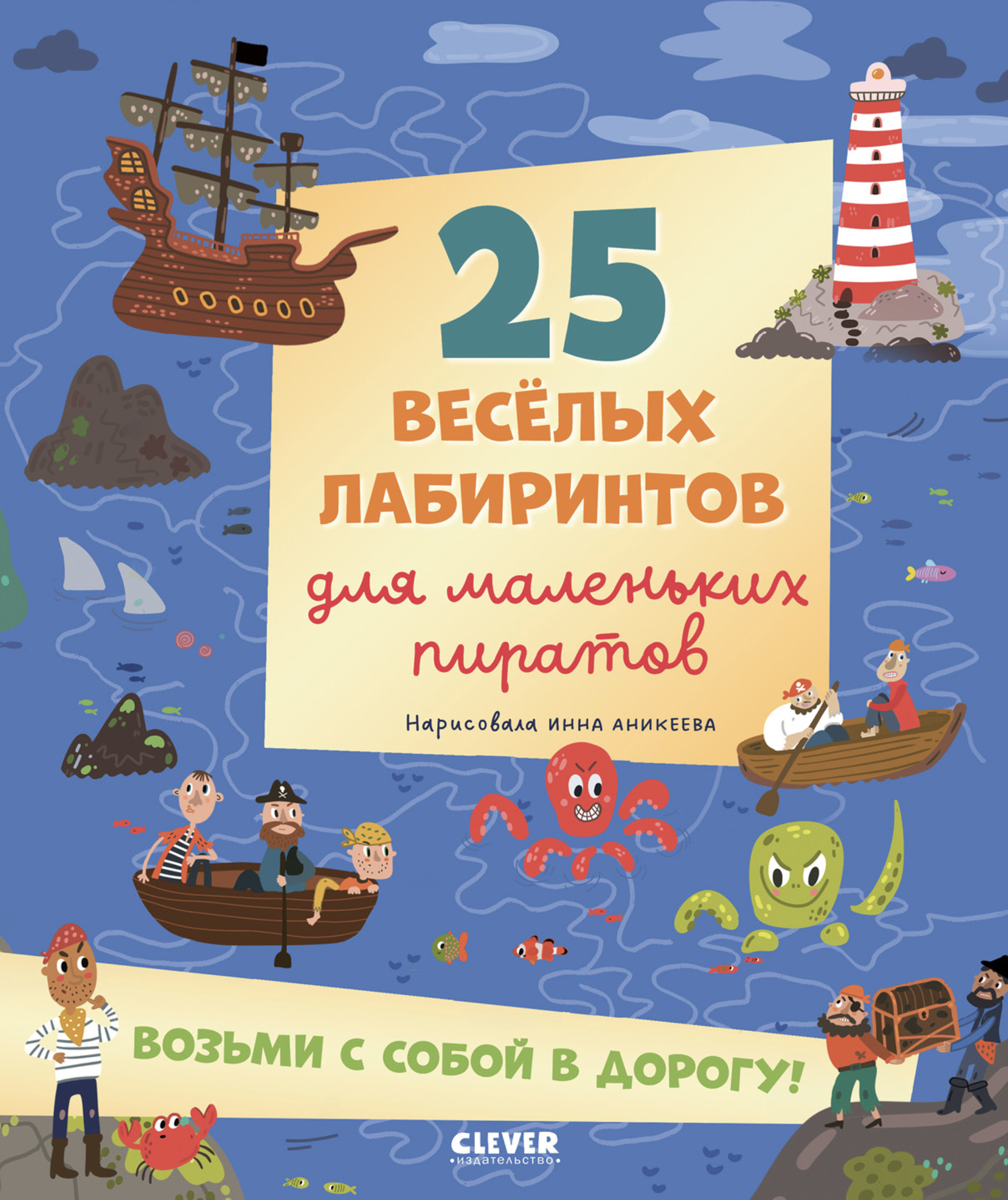 Лабиринты. 25 весёлых лабиринтов для маленьких пиратов. Уткина Ольга