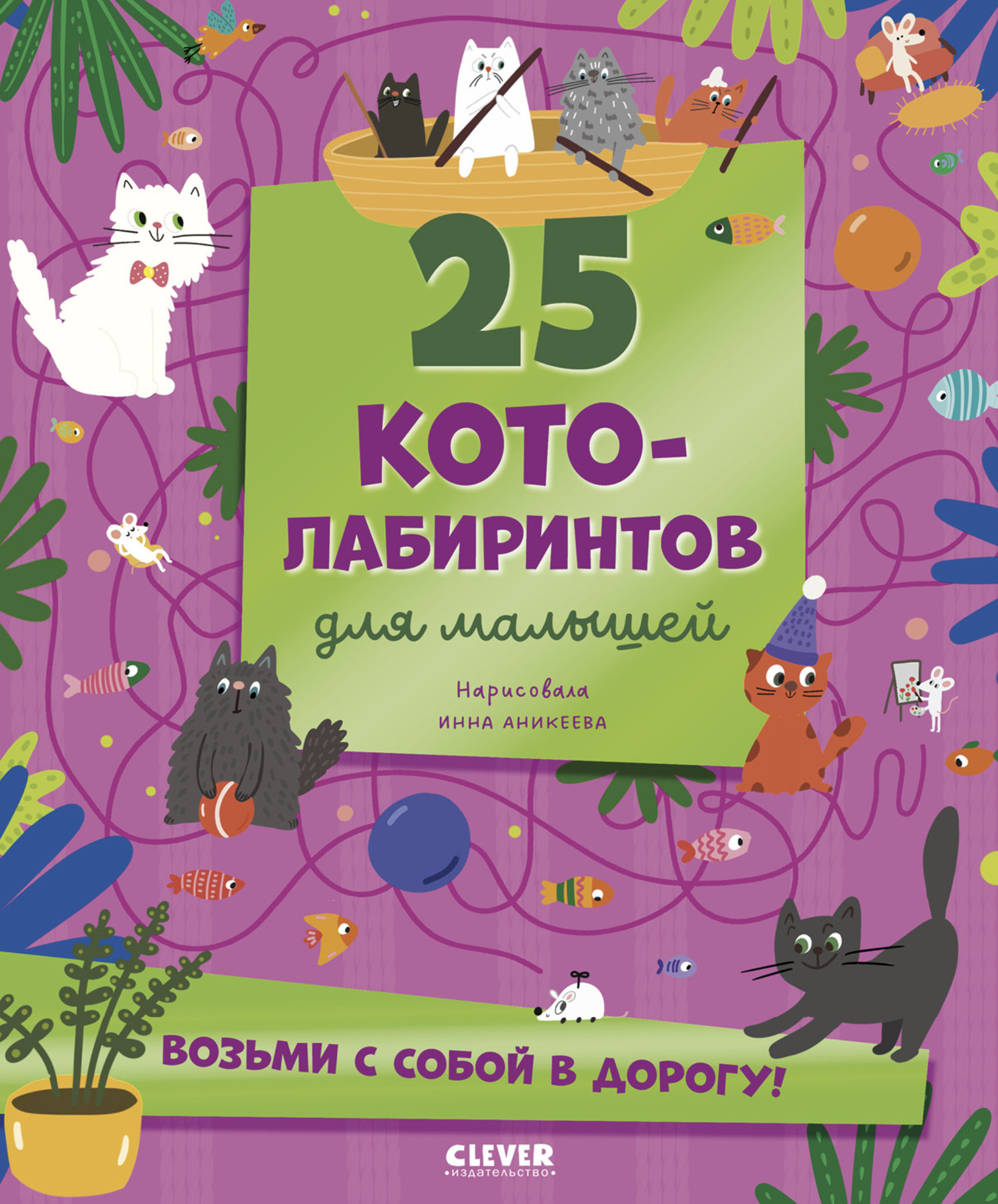 Лабиринты. 25 котолабиринтов для малышей. Уткина Ольга