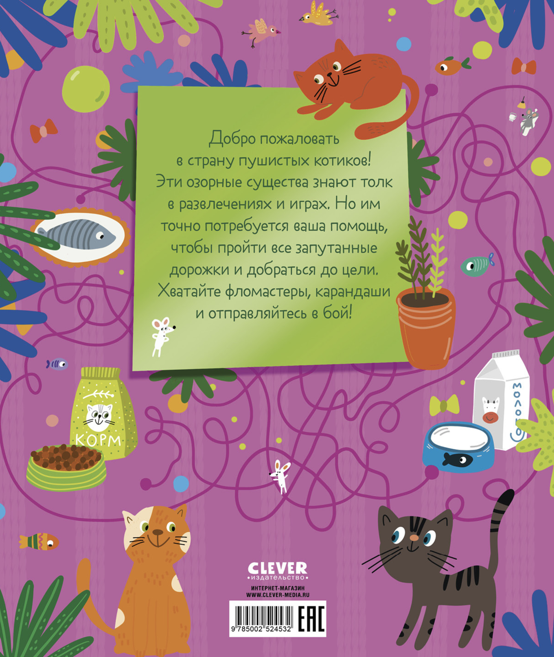 Лабиринты. 25 котолабиринтов для малышей. Уткина Ольга