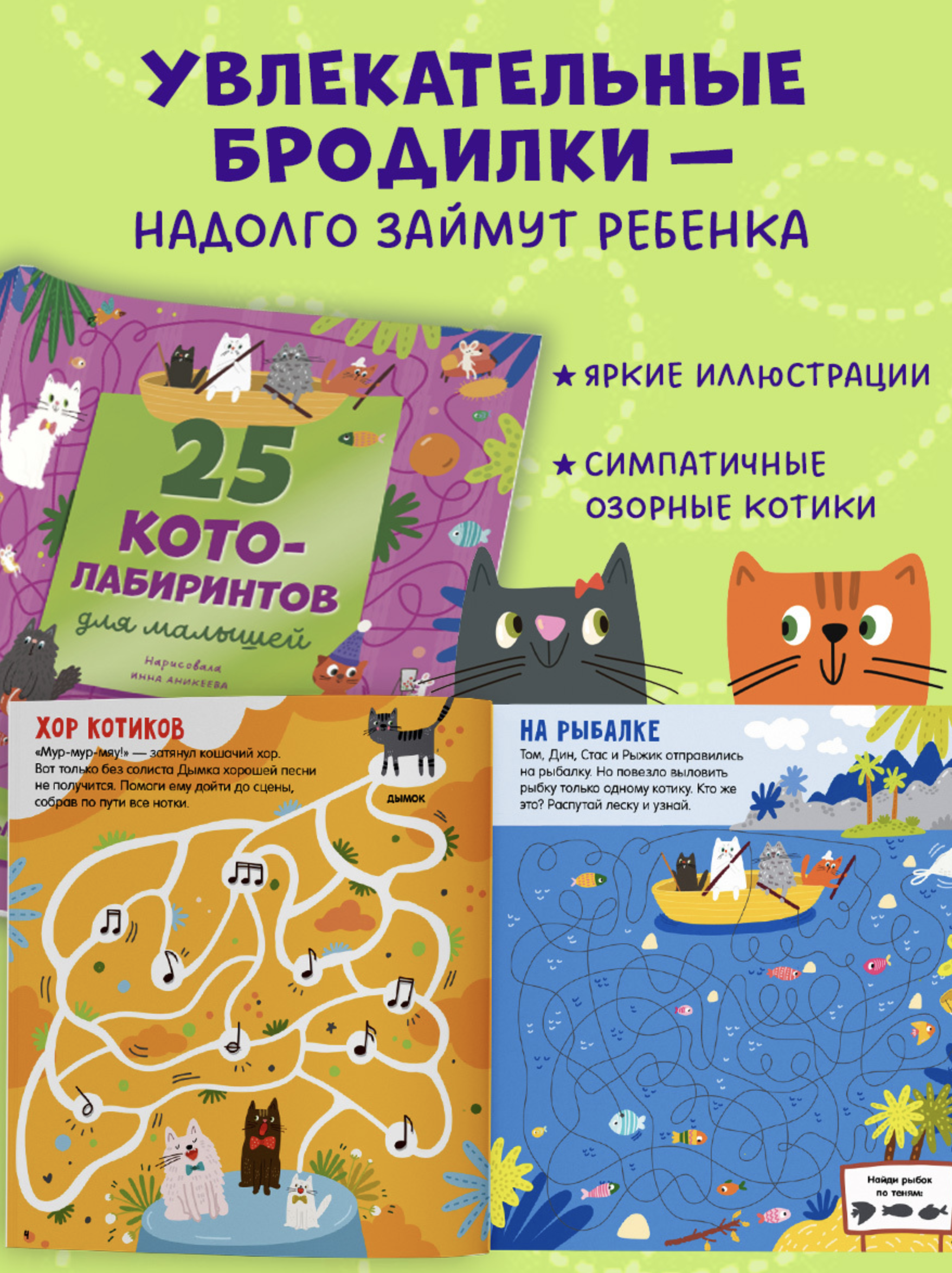 Лабиринты. 25 котолабиринтов для малышей. Уткина Ольга