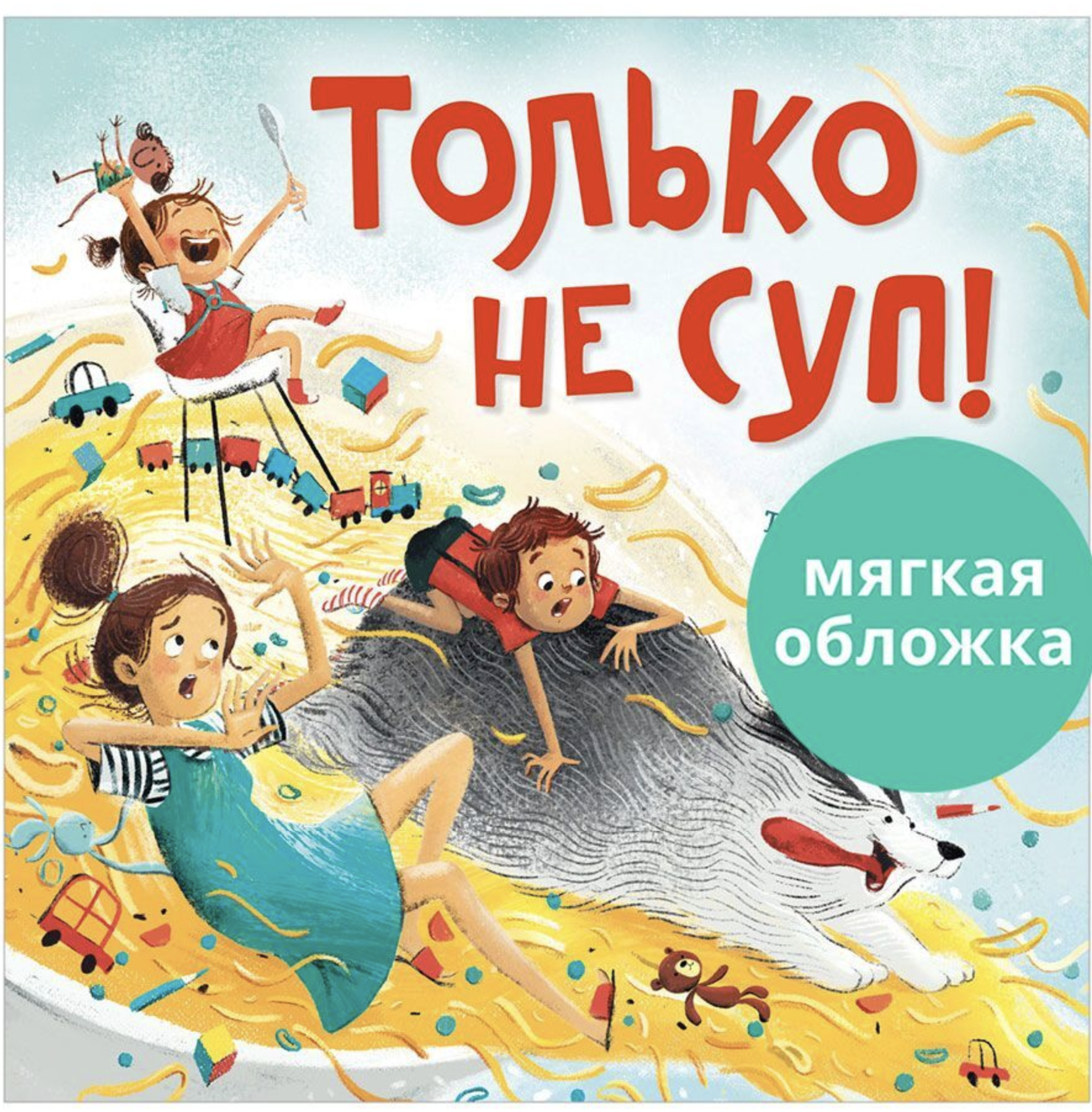 Только не суп! (мягкая обложка). Сальзано Тамми