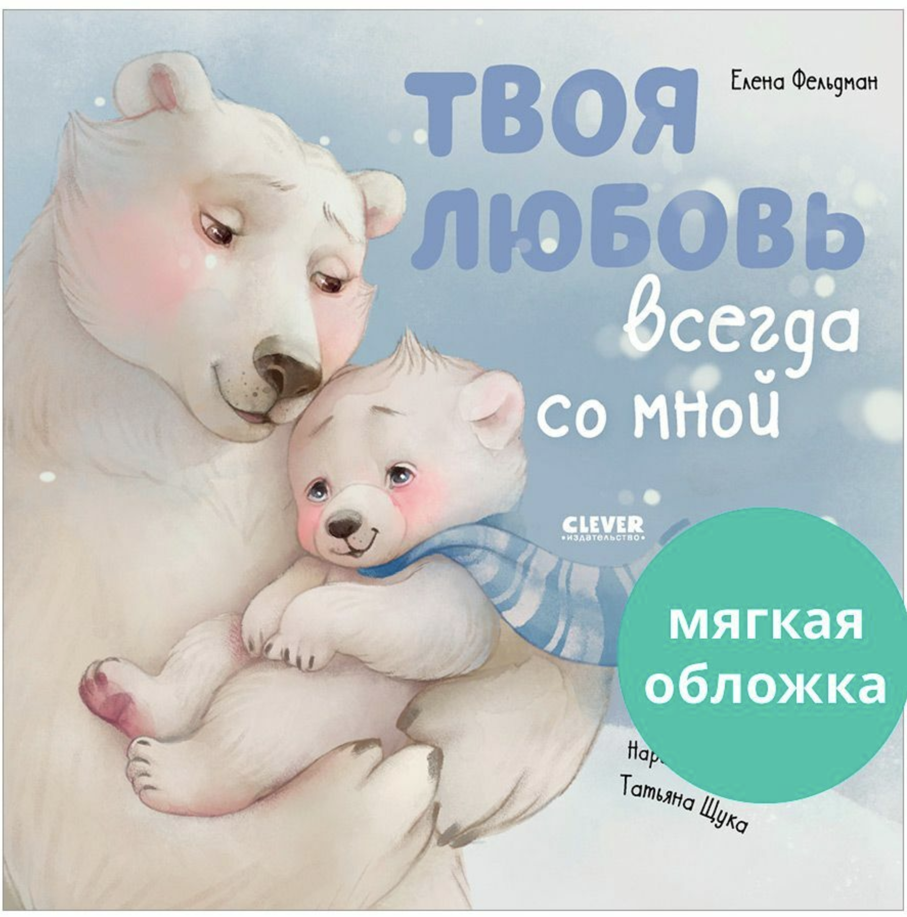 Твоя любовь всегда со мной (мягкая обложка). Фельдман Елена