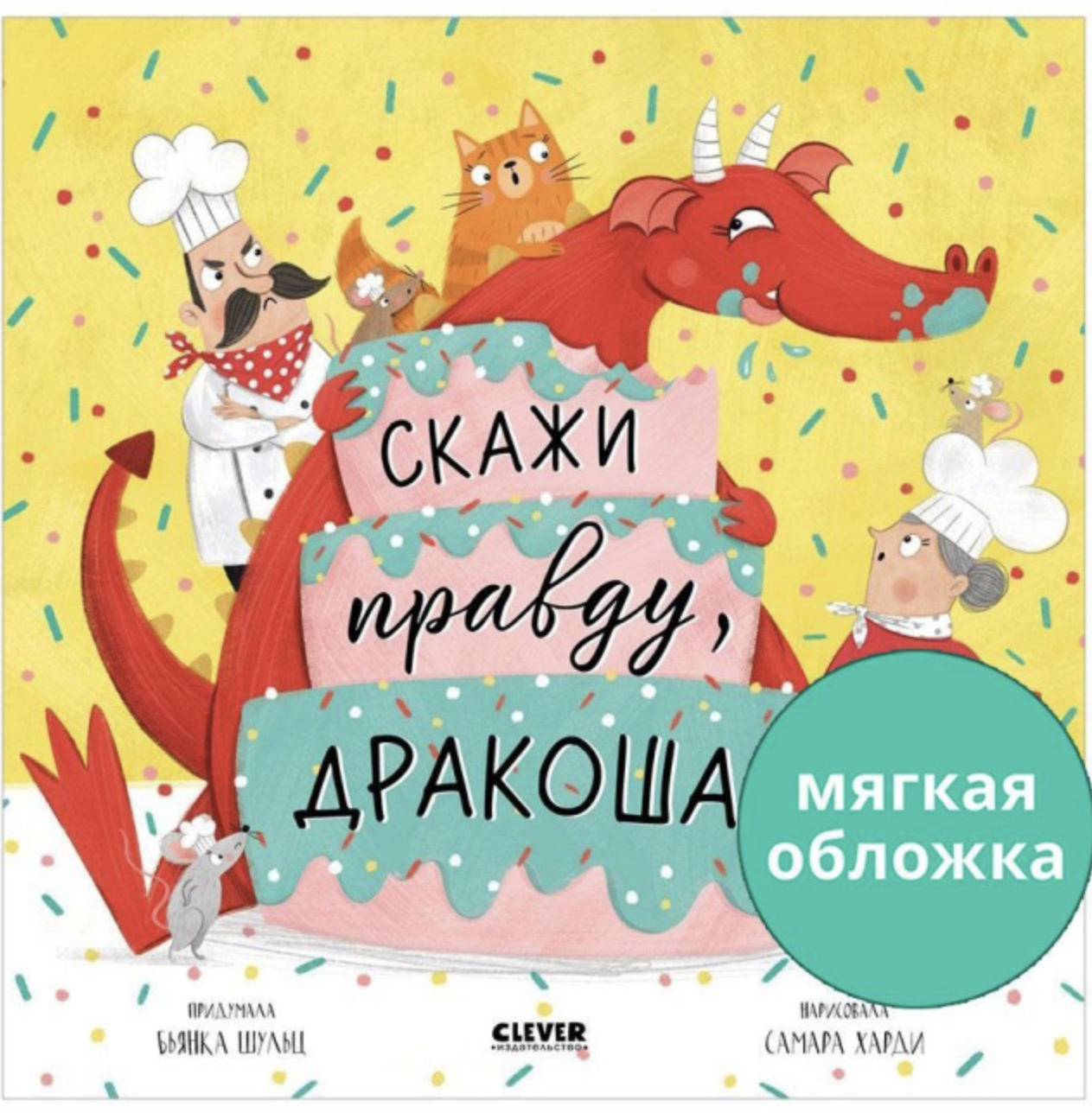 Скажи правду, Дракоша! (мягкая обложка). Шульц Бьянка