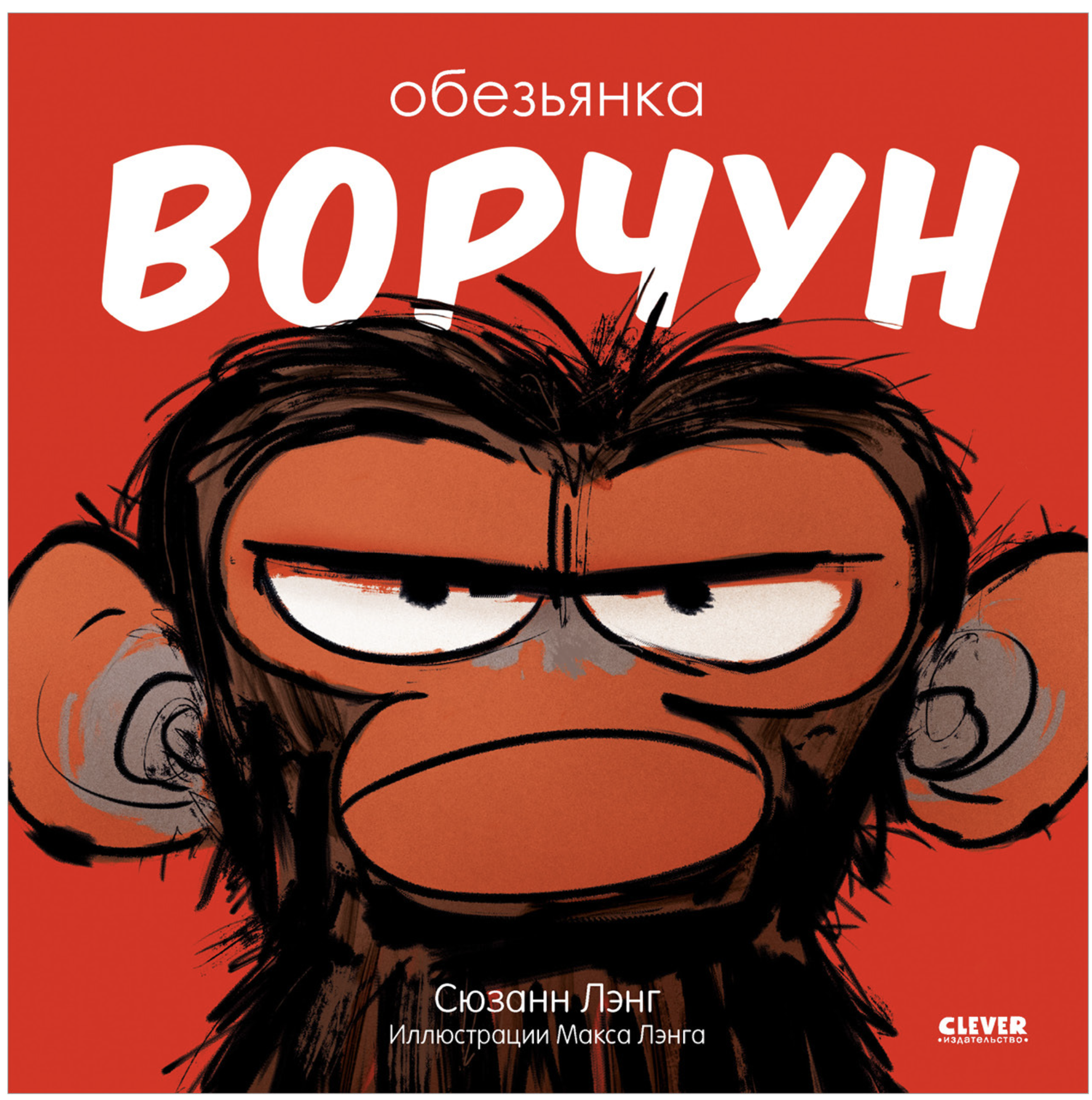 Обезьянка-ворчун (мягкая обложка). Лэнг С.