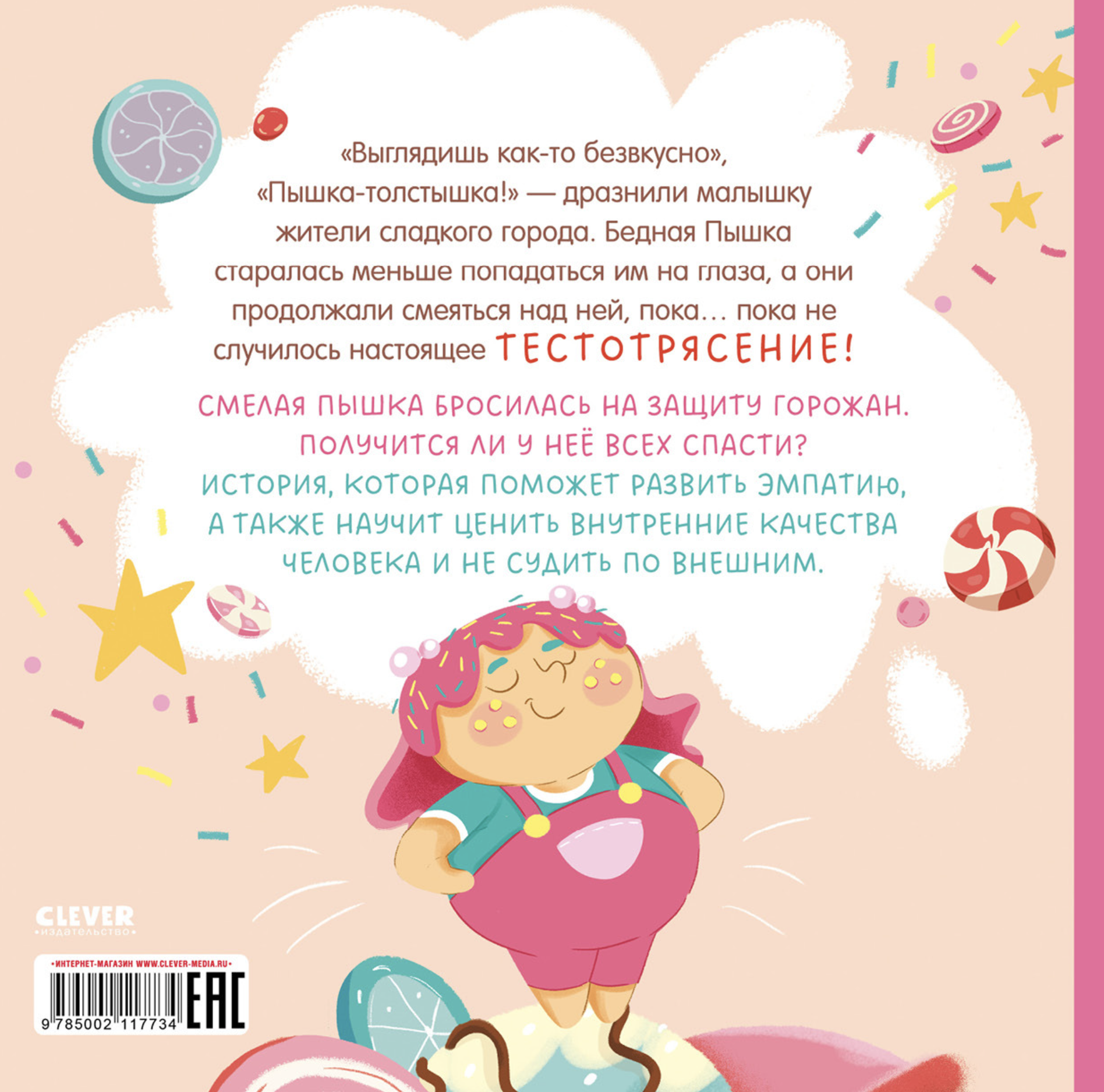 Малышка Пышка и тестотрясение (мягкая обложка). Русинова Евгения