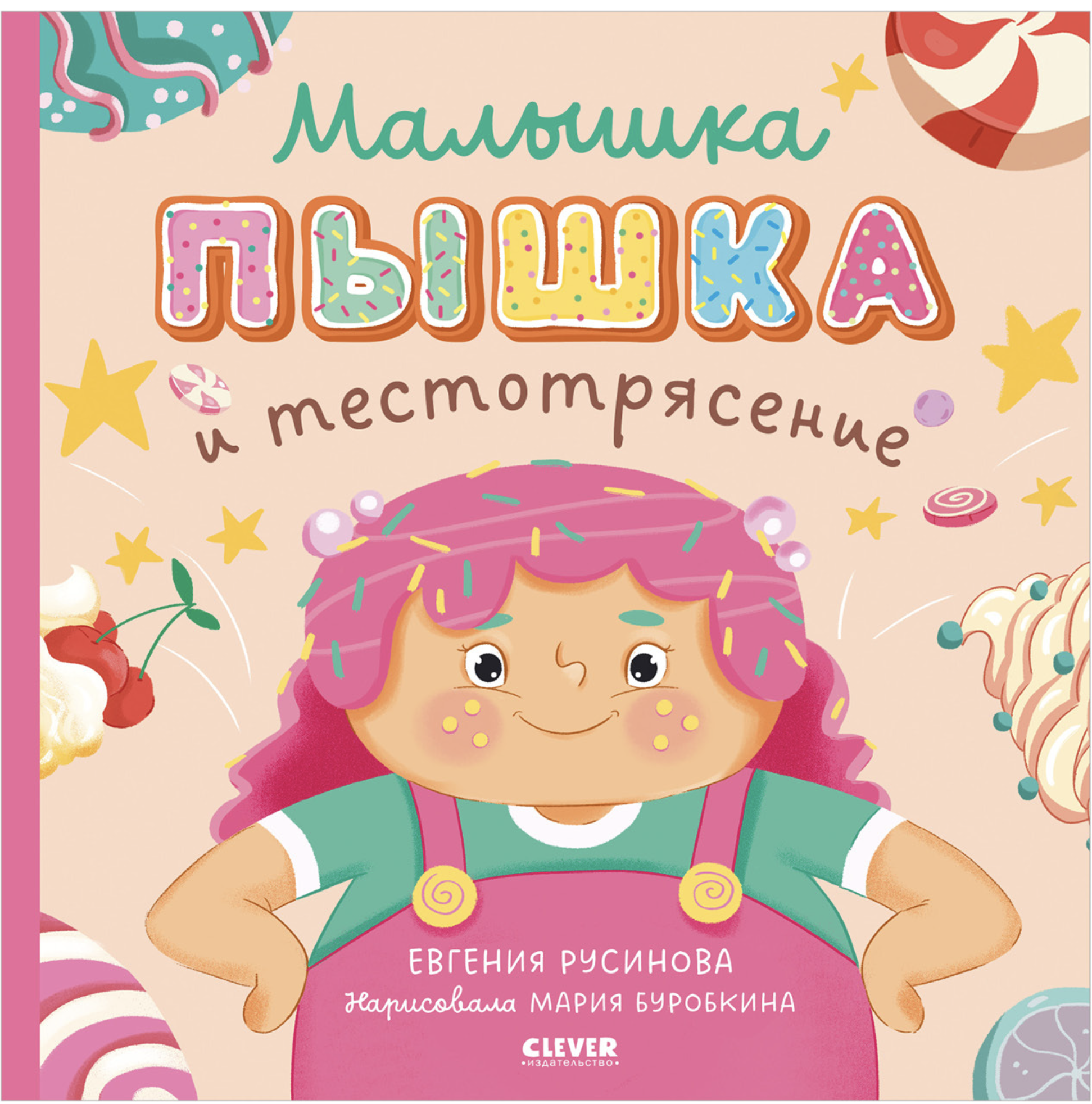 Малышка Пышка и тестотрясение (мягкая обложка). Русинова Евгения