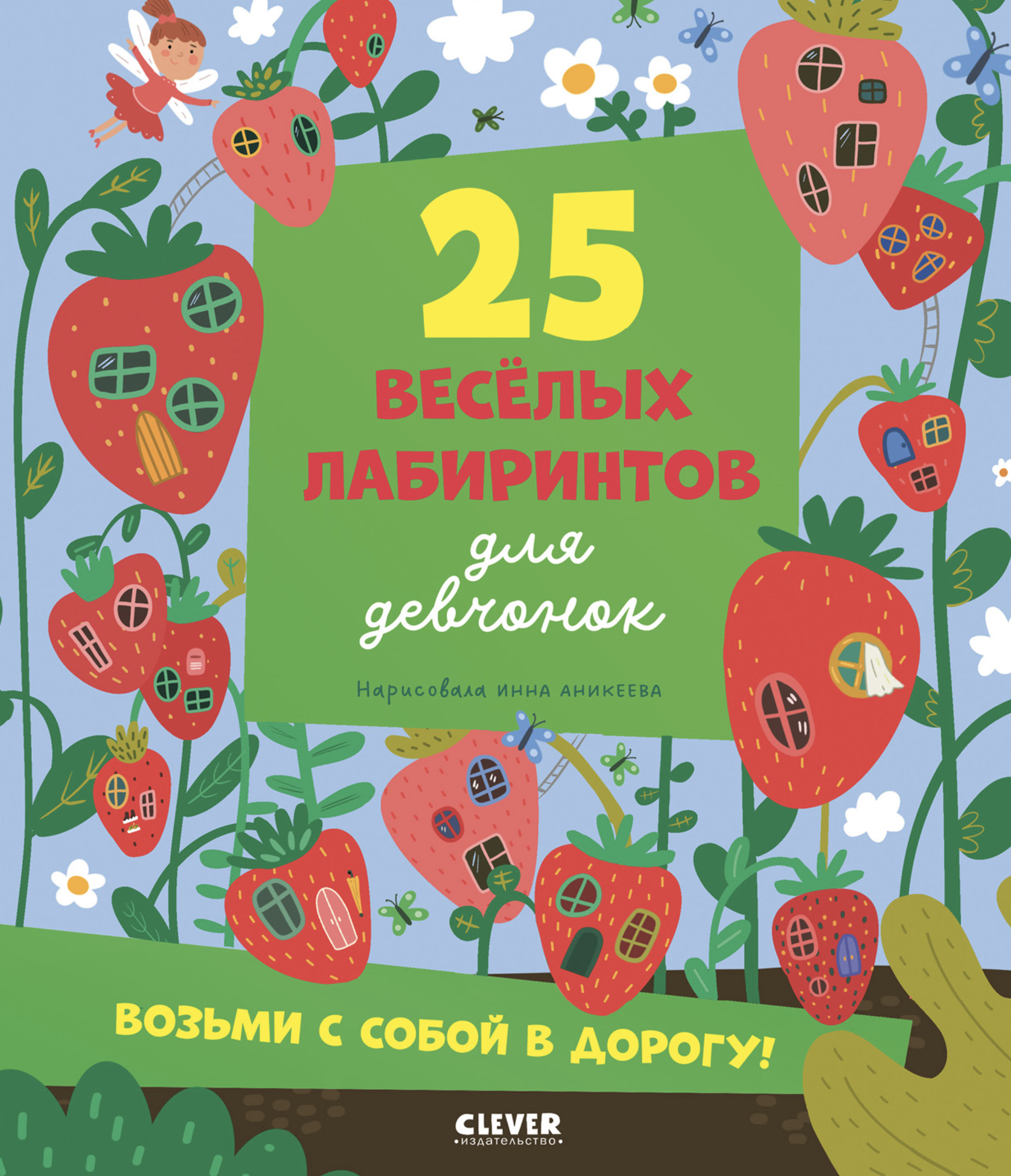 Лабиринты. 25 лабиринтов для девчонок. Уткина Ольга