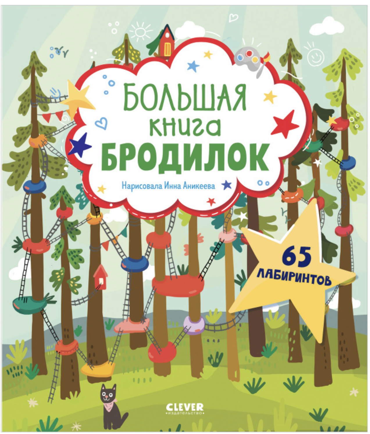 Лабиринты. Большая книга бродилок