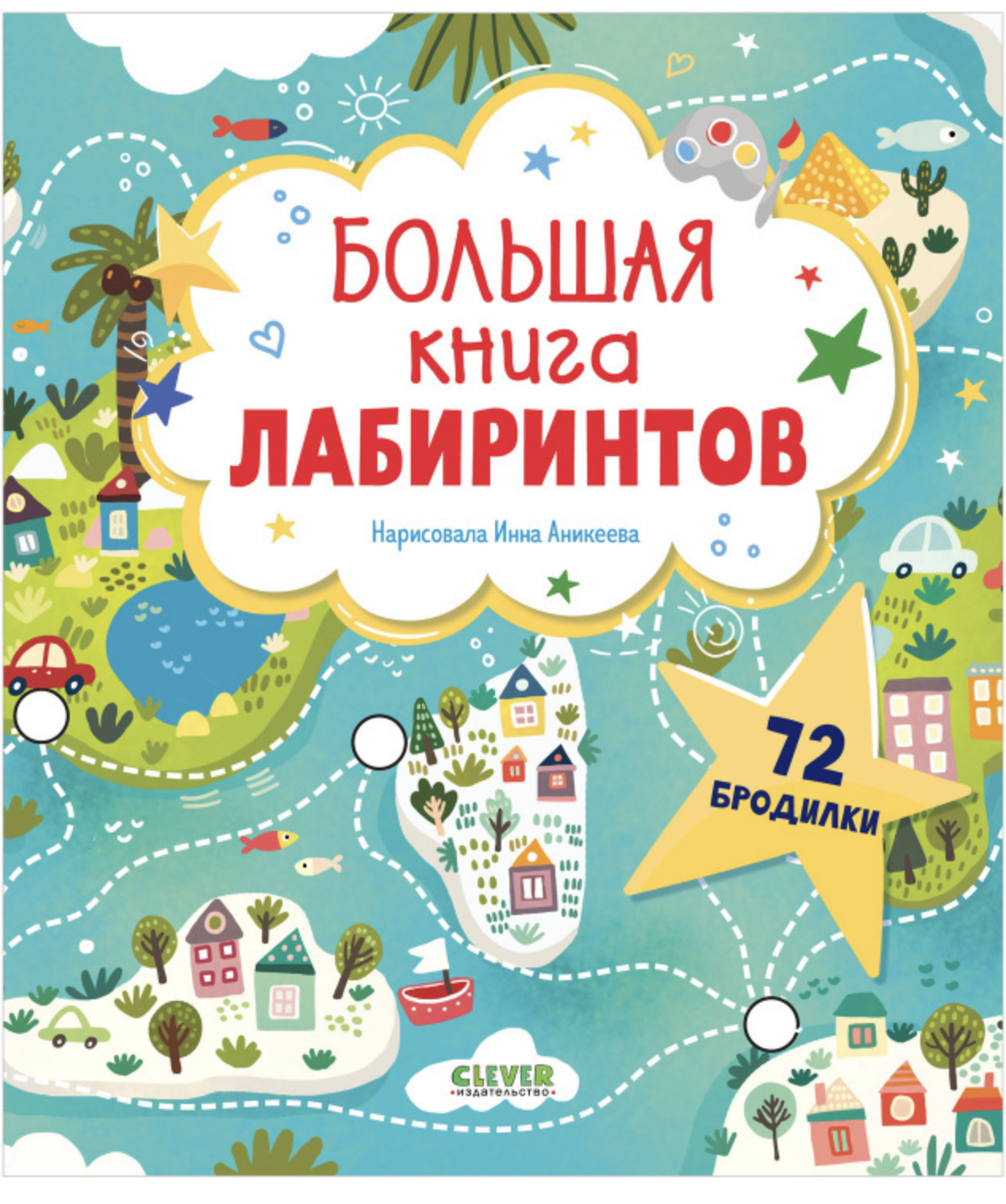 Лабиринты. Большая книга лабиринтов