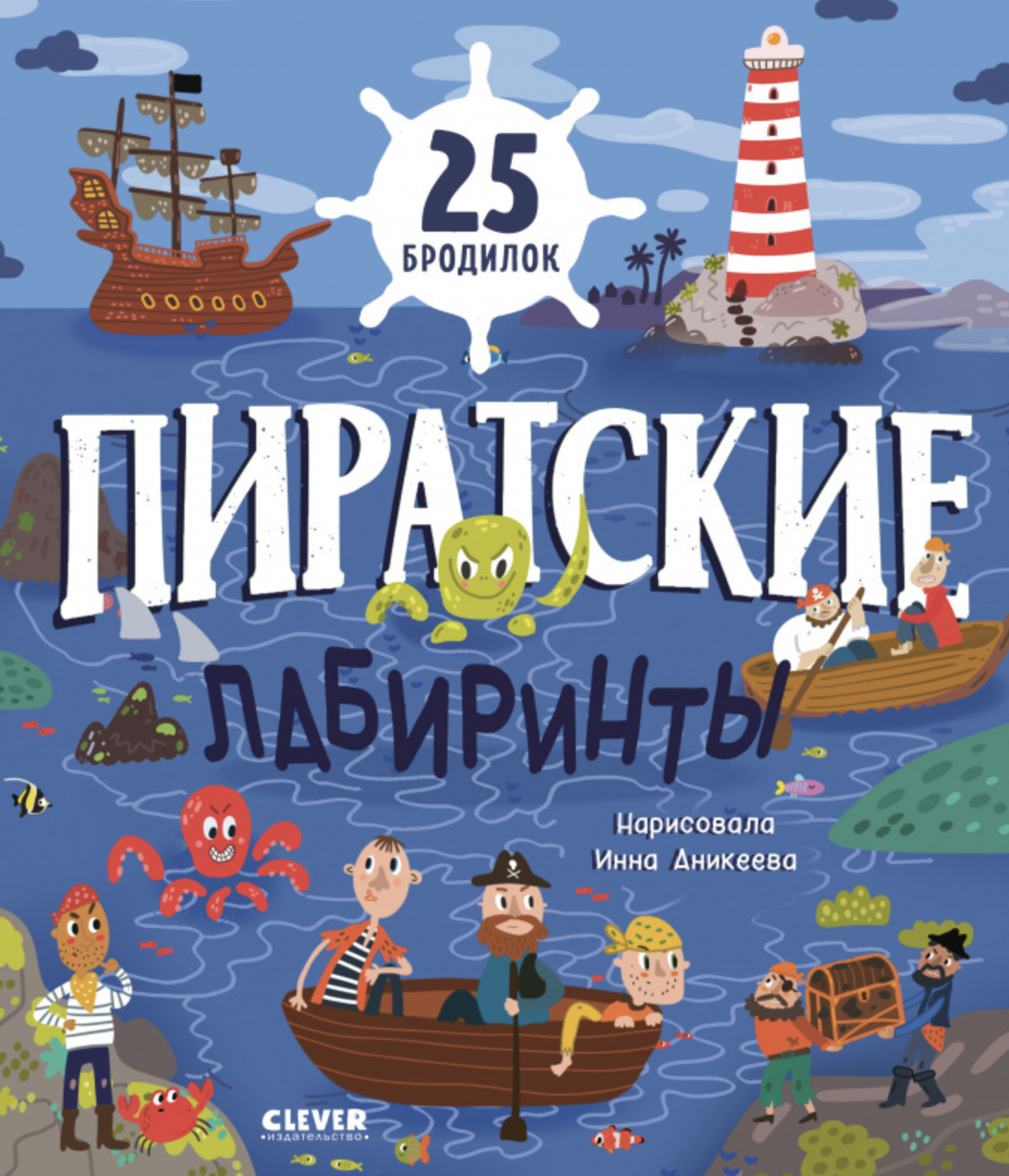 Лабиринты. Пиратские лабиринты