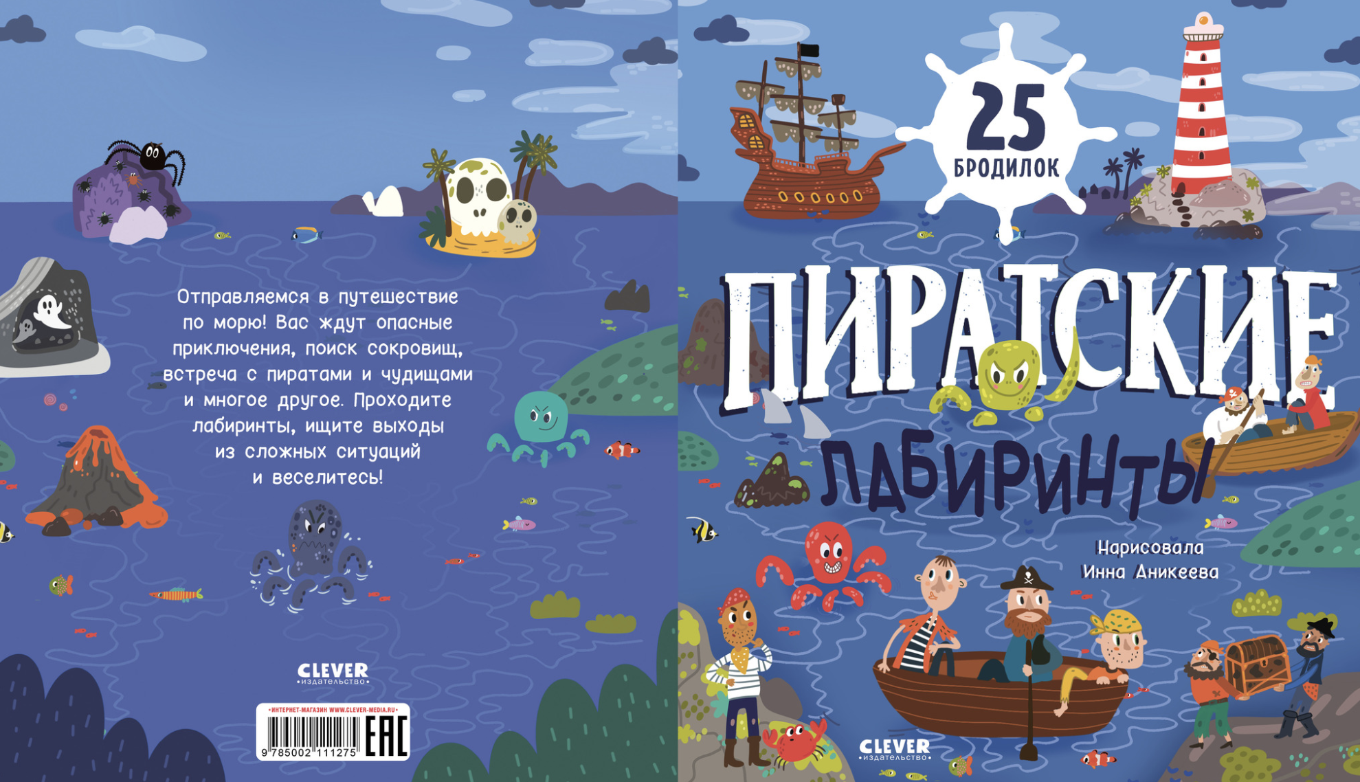 Лабиринты. Пиратские лабиринты