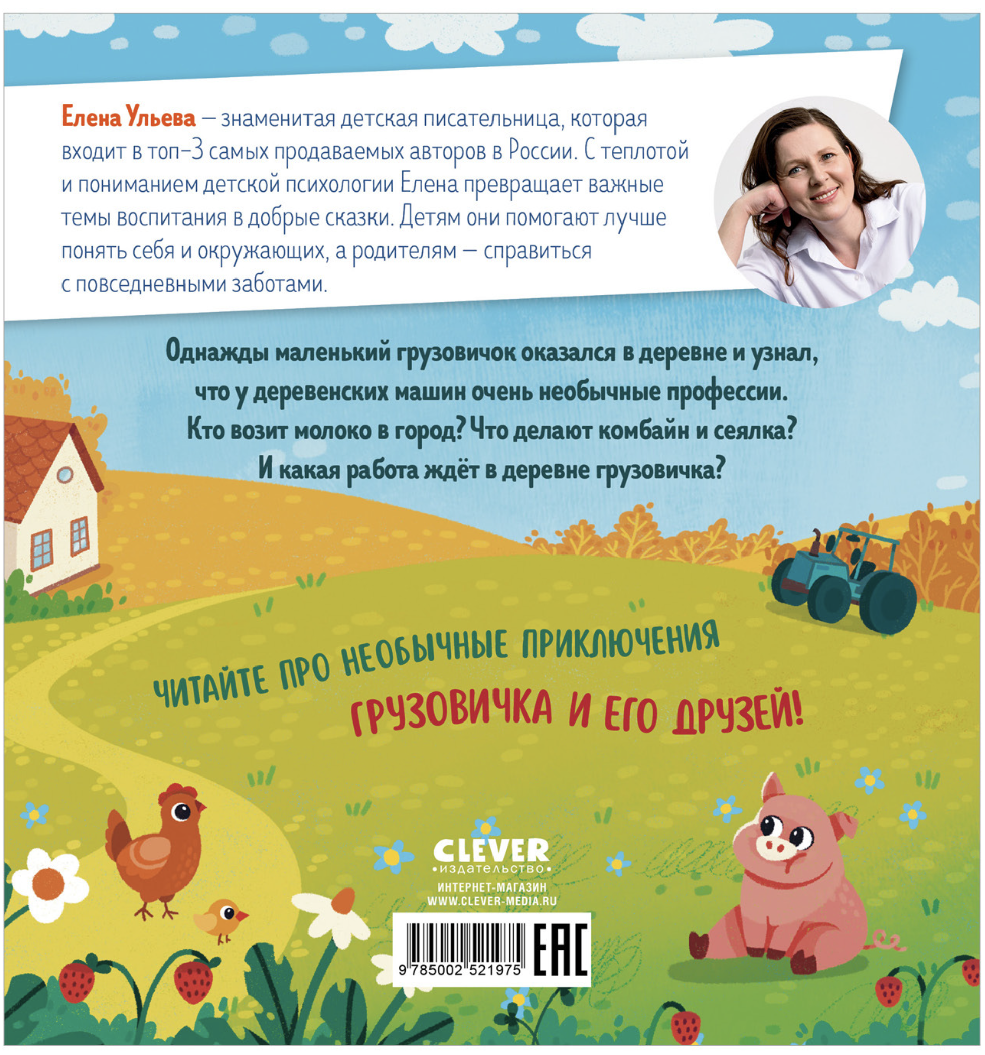 Маленький грузовичок. Грузовичок в деревне. Елена Ульева