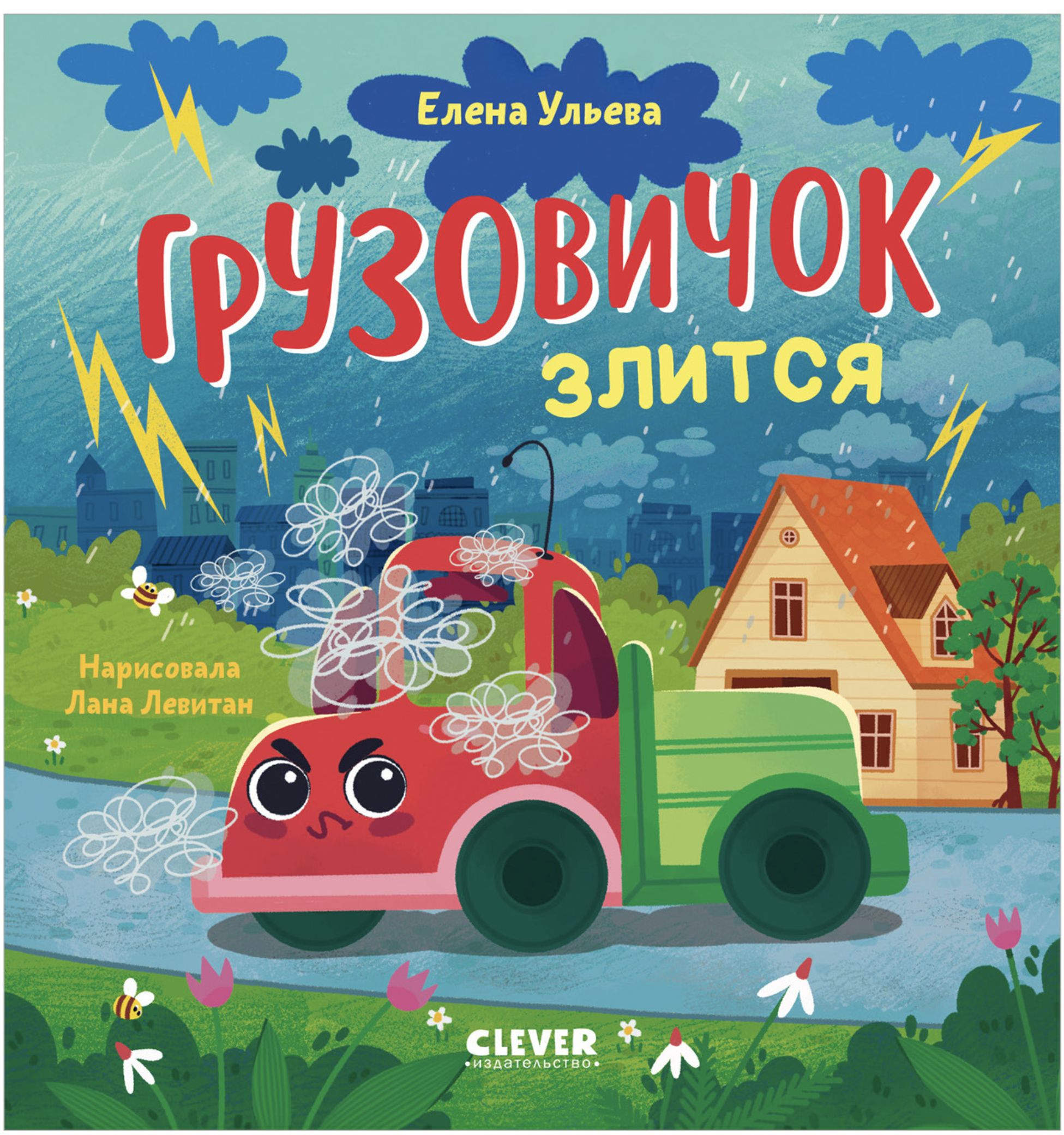 Маленький грузовичок. Грузовичок злится. Елена Ульева
