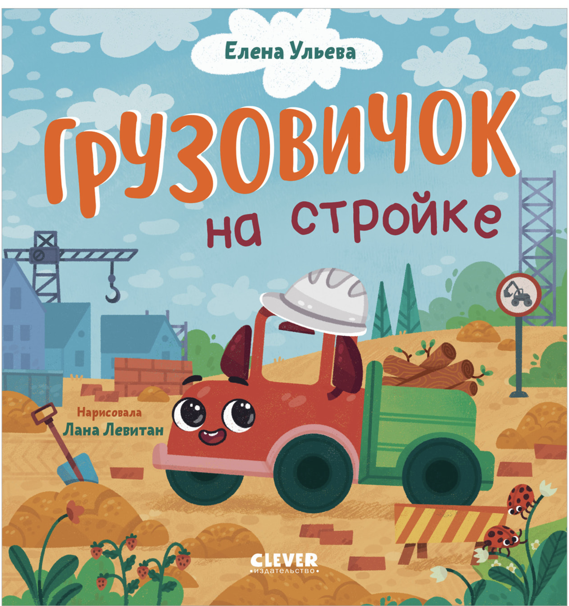 Маленький грузовичок. Грузовичок на стройке. Елена Ульева