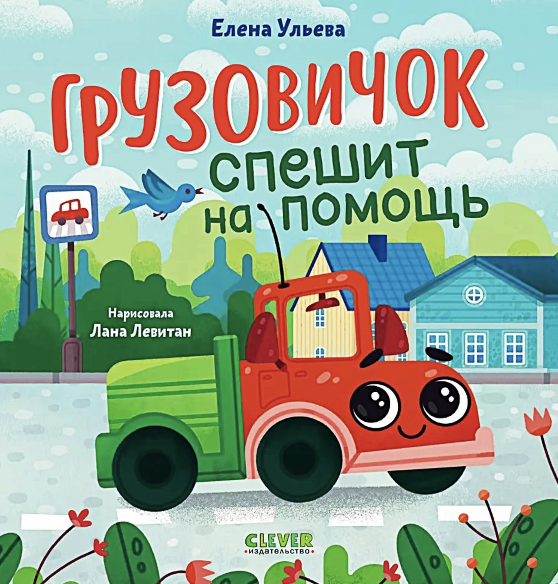 Маленький грузовичок. Грузовичок спешит на помощь. Елена Ульева