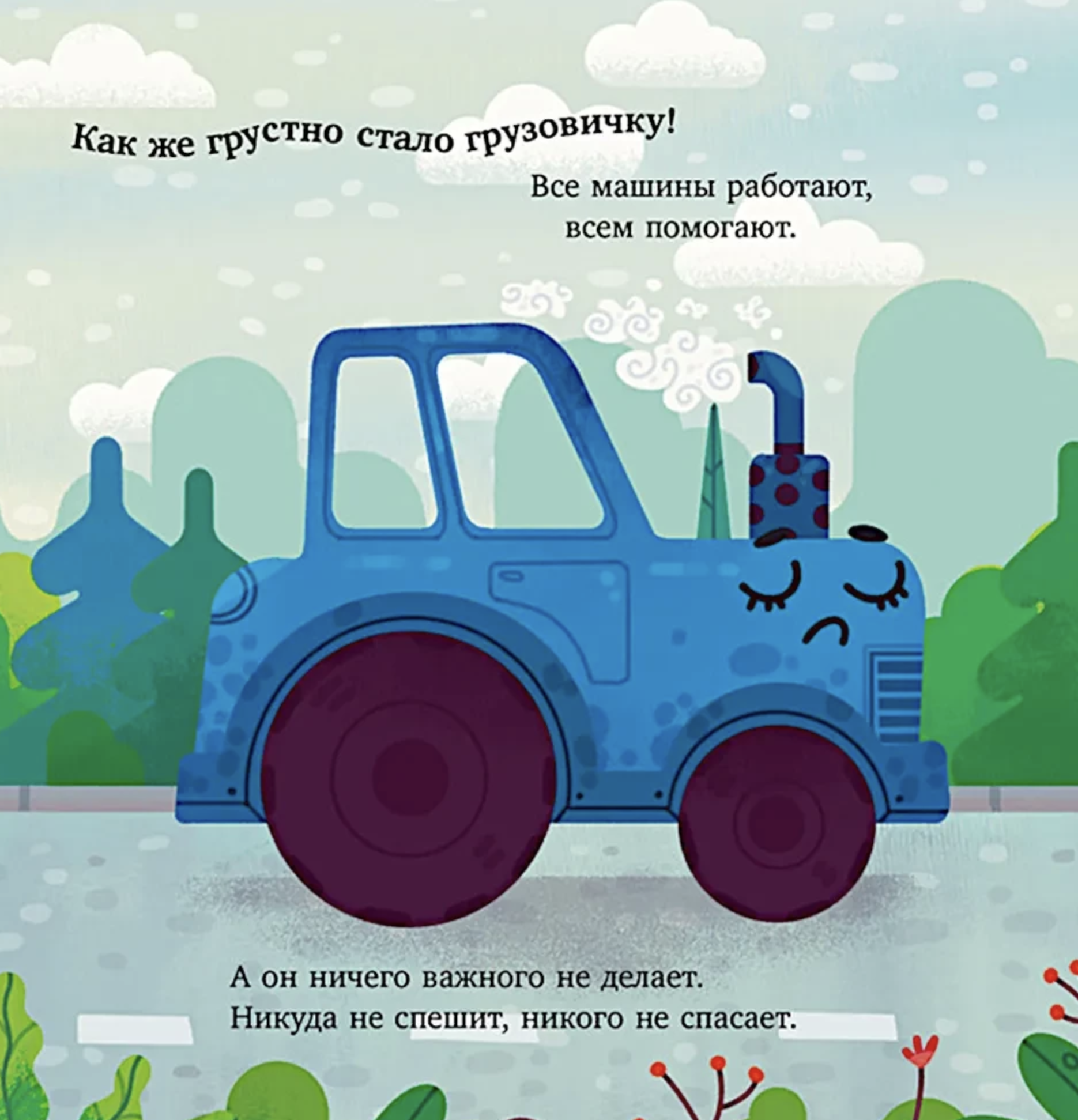 Маленький грузовичок. Грузовичок спешит на помощь. Елена Ульева